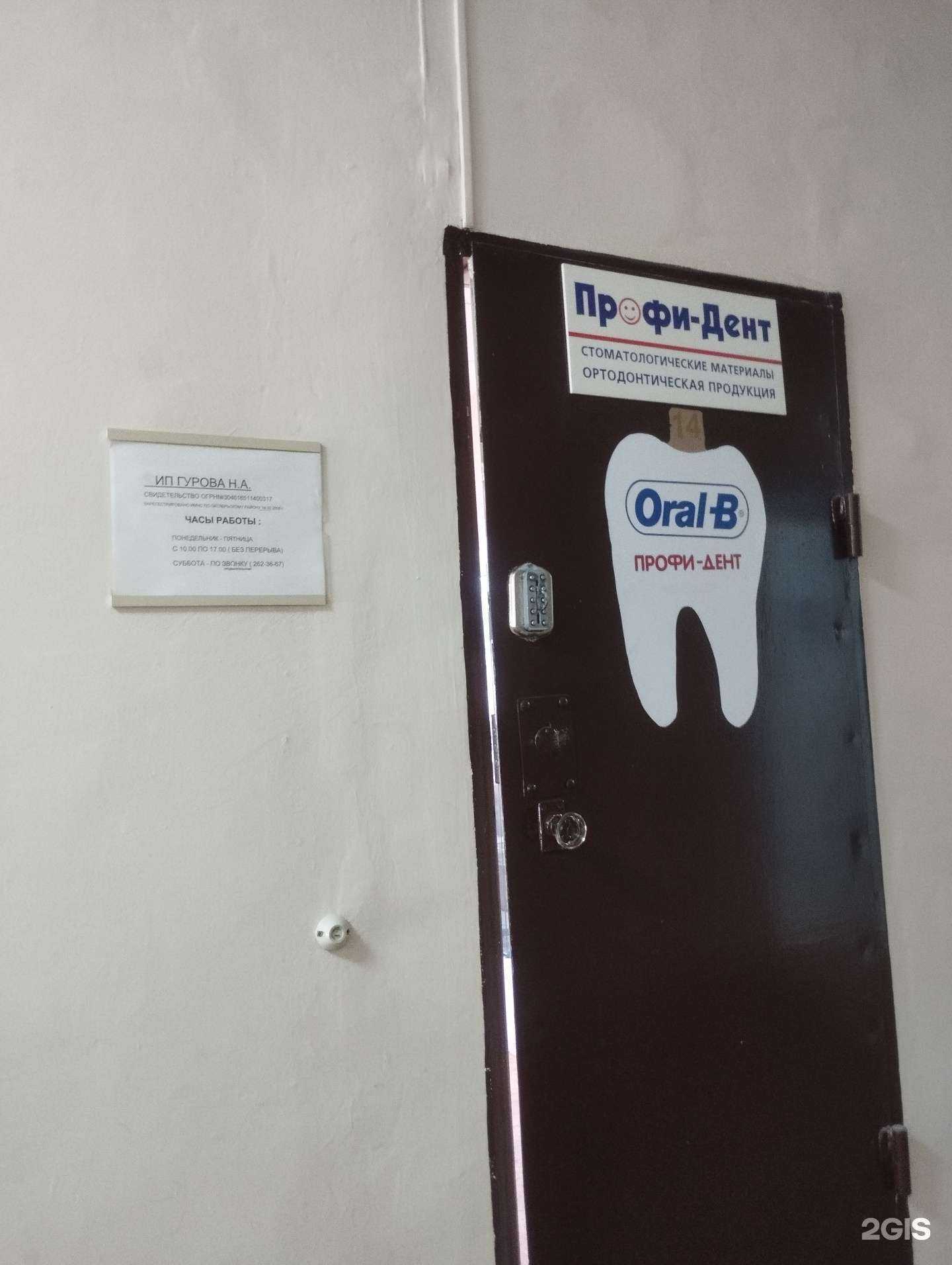 Отзывы на компанию Профи-Дент в Ростове-на-Дону c фото