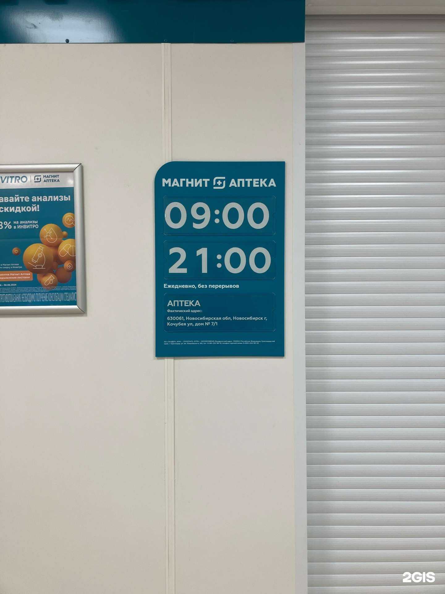 Отзывы на компанию Магнит Аптека  в г. Новосибирск c фото