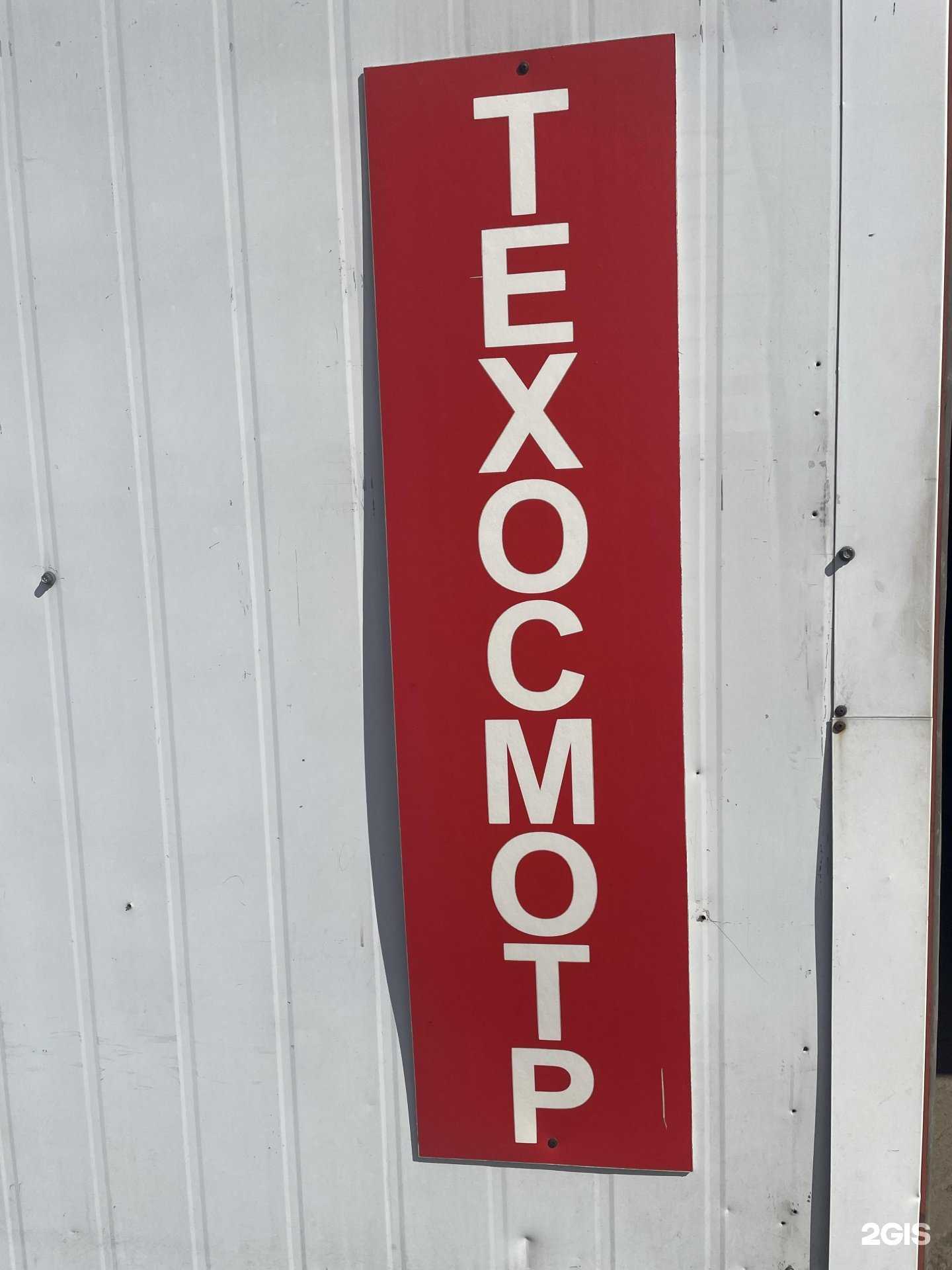 Отзывы на компанию Пикавтотех в Щёлкове c фото