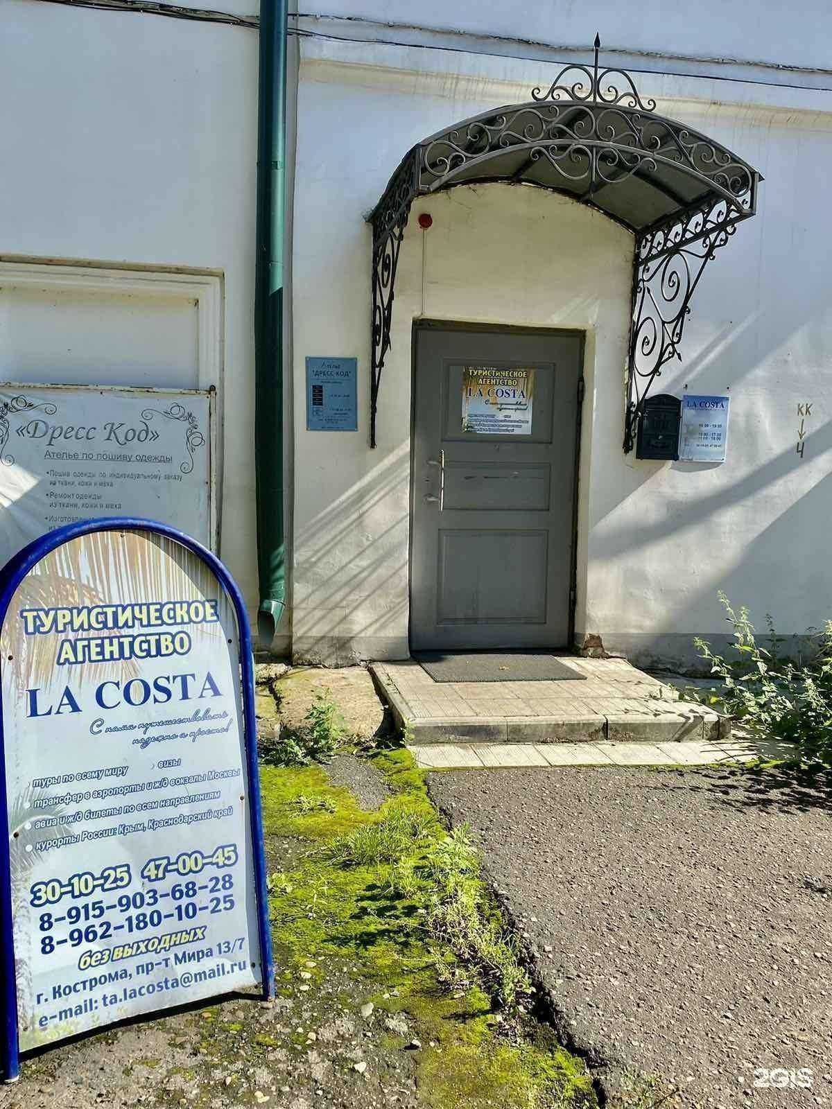 Отзывы на компанию La costa в Костроме c фото