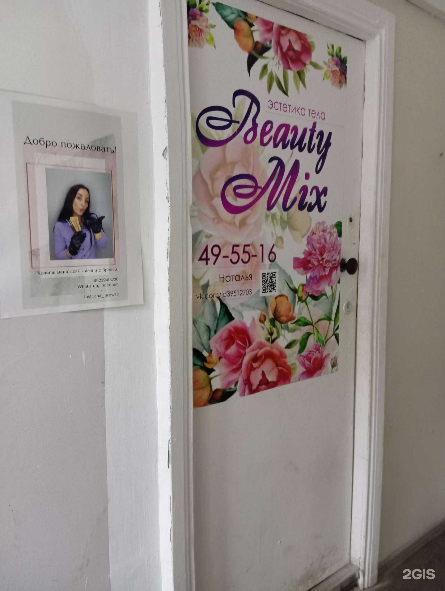 Отзывы на компанию Beauty Mix в Кирове c фото