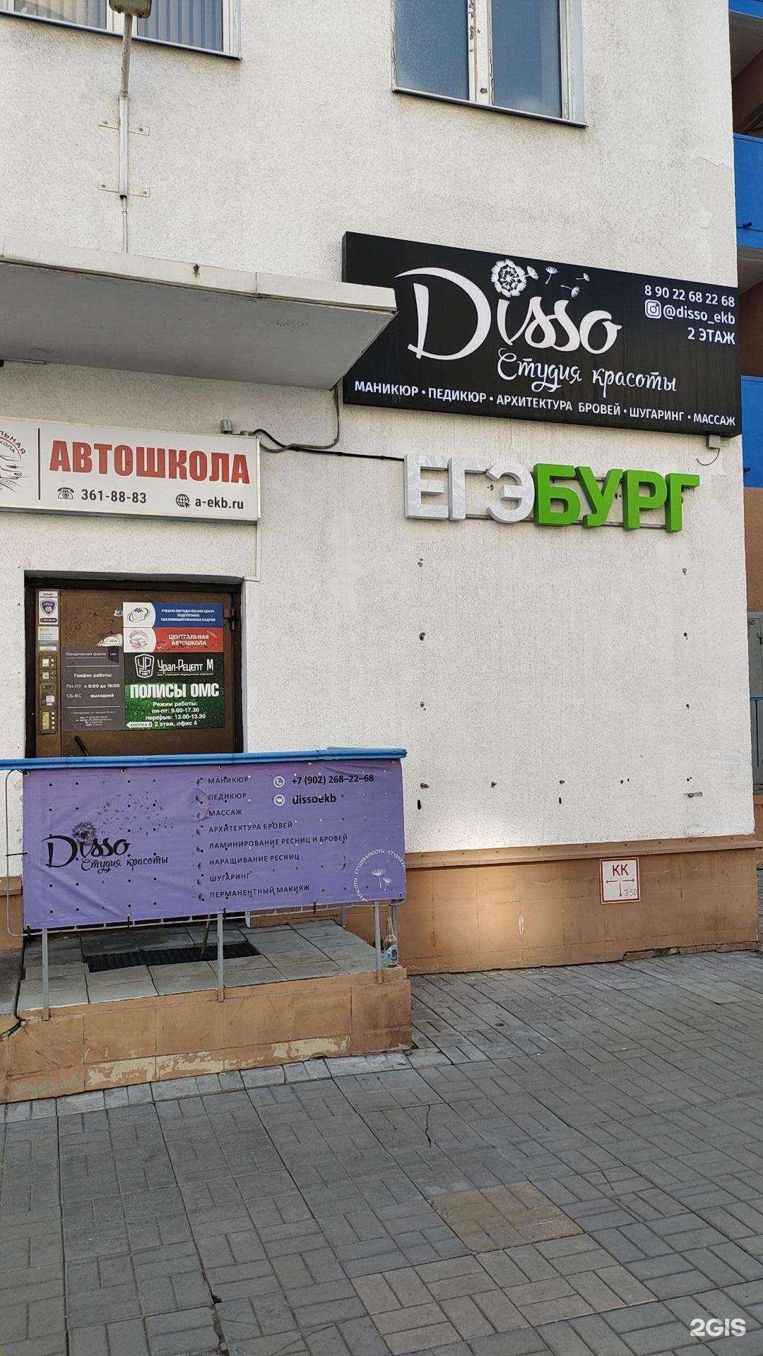 Отзывы на компанию Disso в г. Екатеринбург c фото