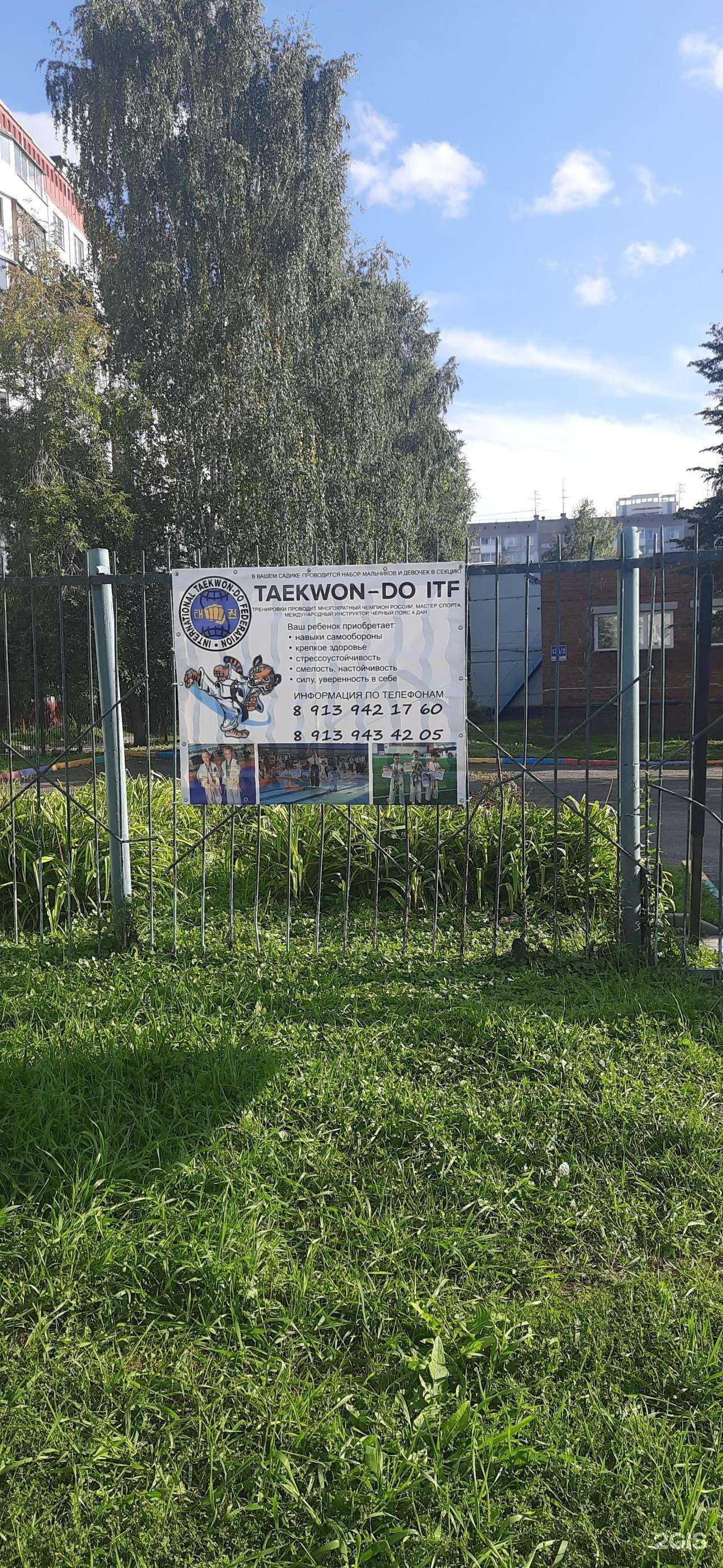 Отзывы на компанию Taekwon-do itf в г. Новосибирск c фото