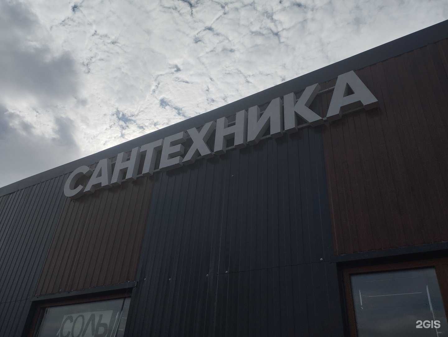 Отзывы на компанию Магазин сантехники в Балашихе c фото