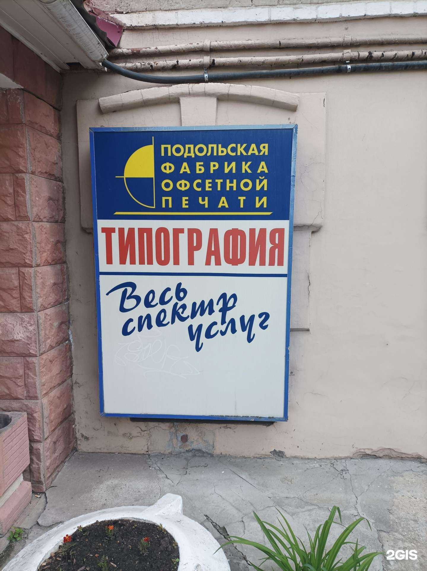 Отзывы на компанию Подольская фабрика офсетной печати в Подольске c фото