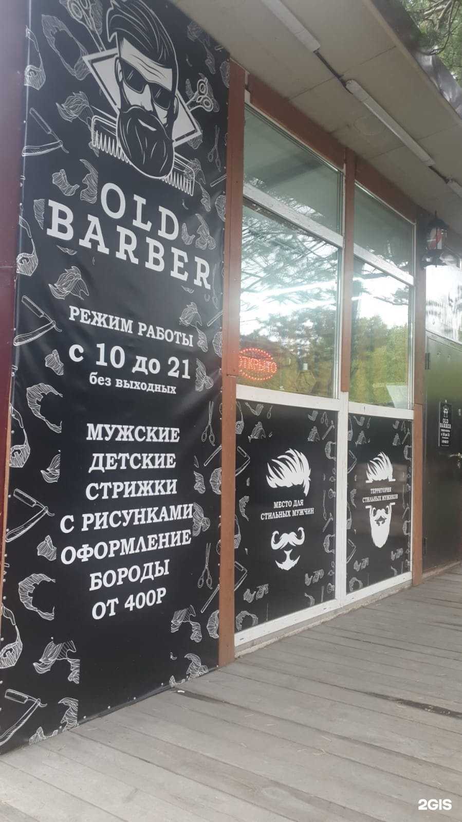 Отзывы на компанию Old Barber в г. Елизово c фото