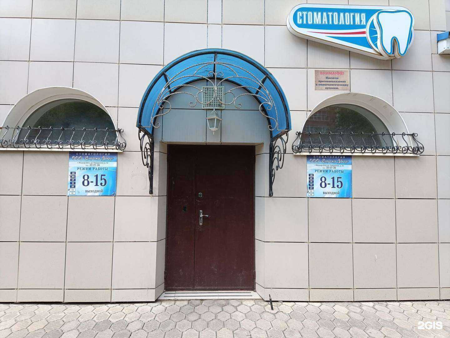 Отзывы на компанию Стома-двор в г. Йошкар-Ола c фото