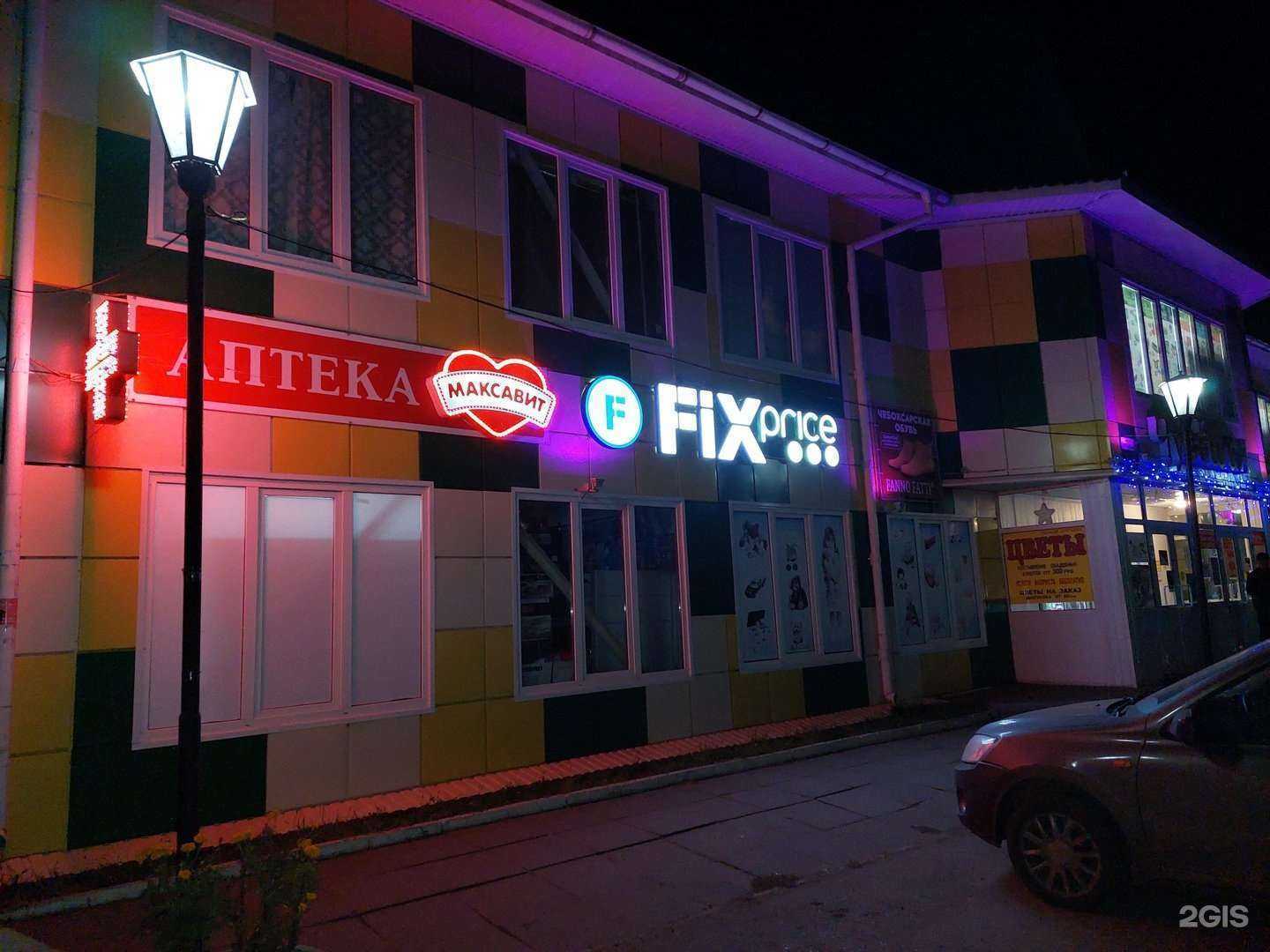 Отзывы на компанию Fix Price в Алатыре c фото