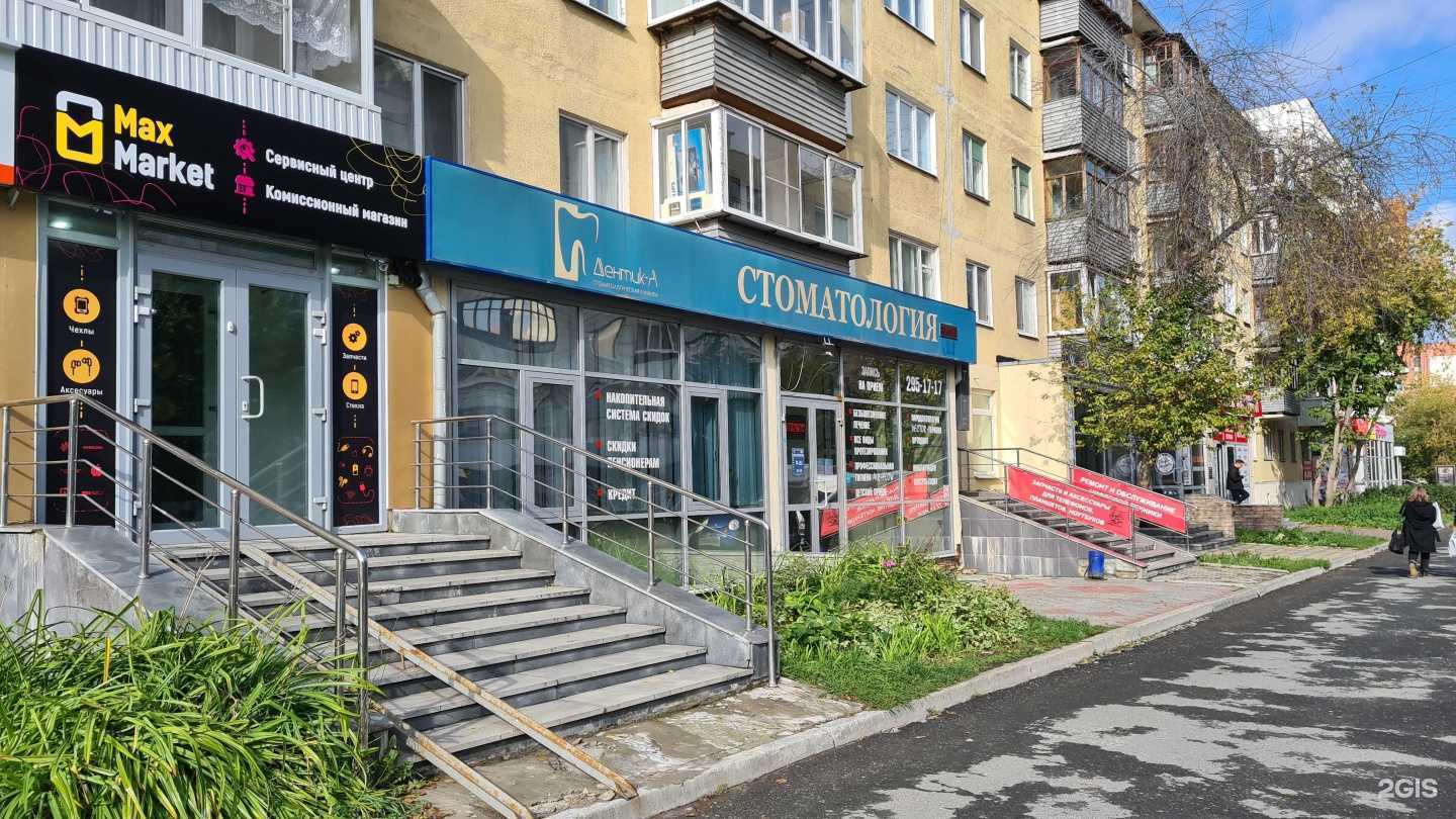 Отзывы на компанию Дентик-А в Екатеринбурге c фото