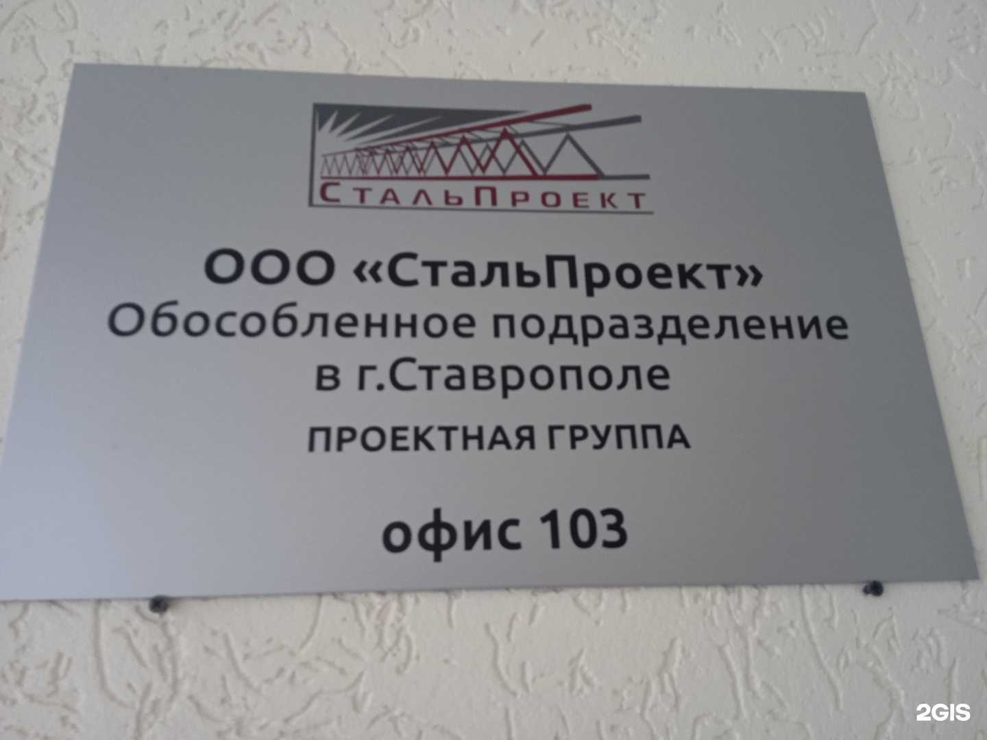 Отзывы на компанию СтальПроект в Ставрополе c фото