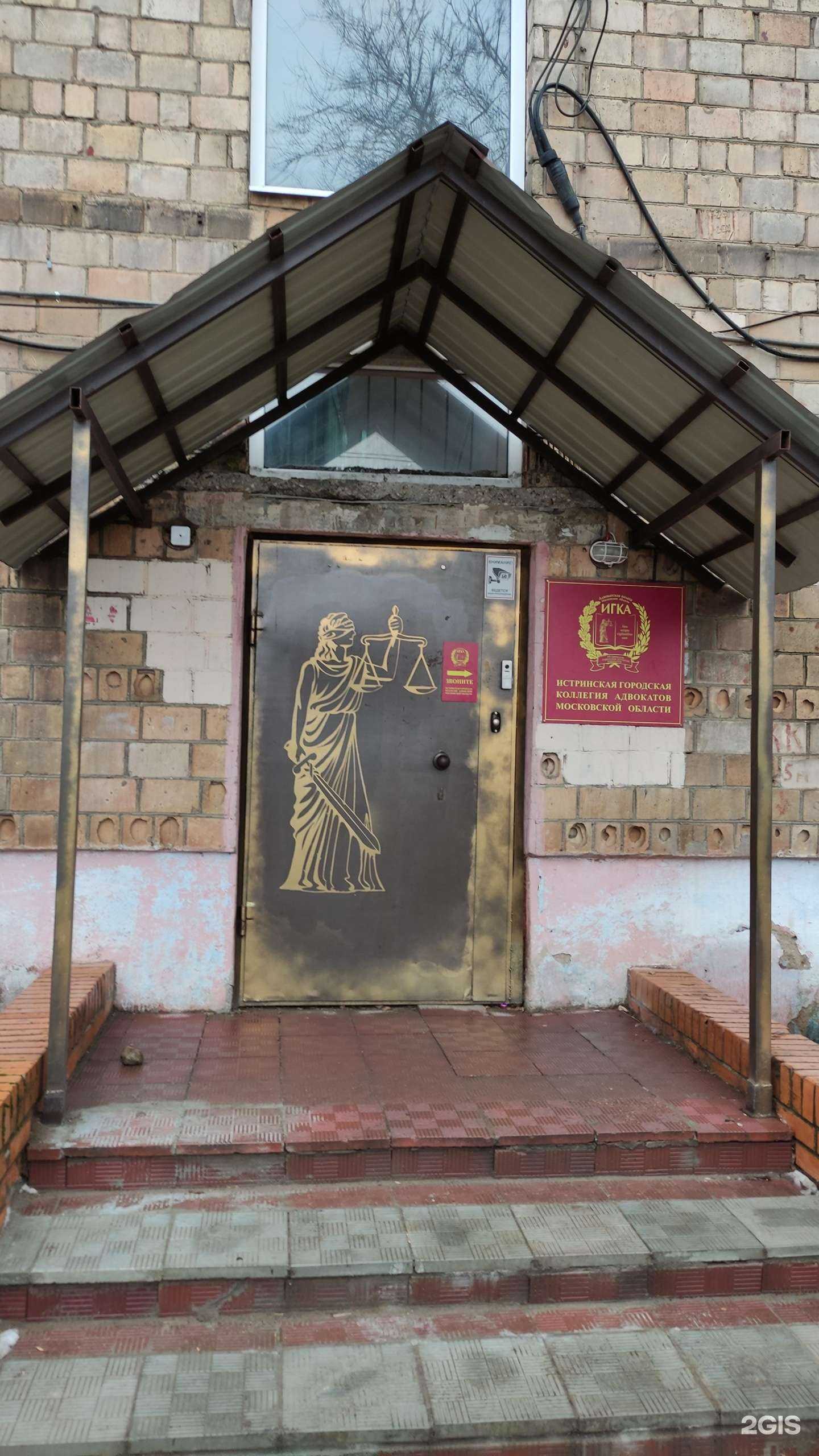 Отзывы на компанию Истринская городская коллегия адвокатов в г. Истра c фото