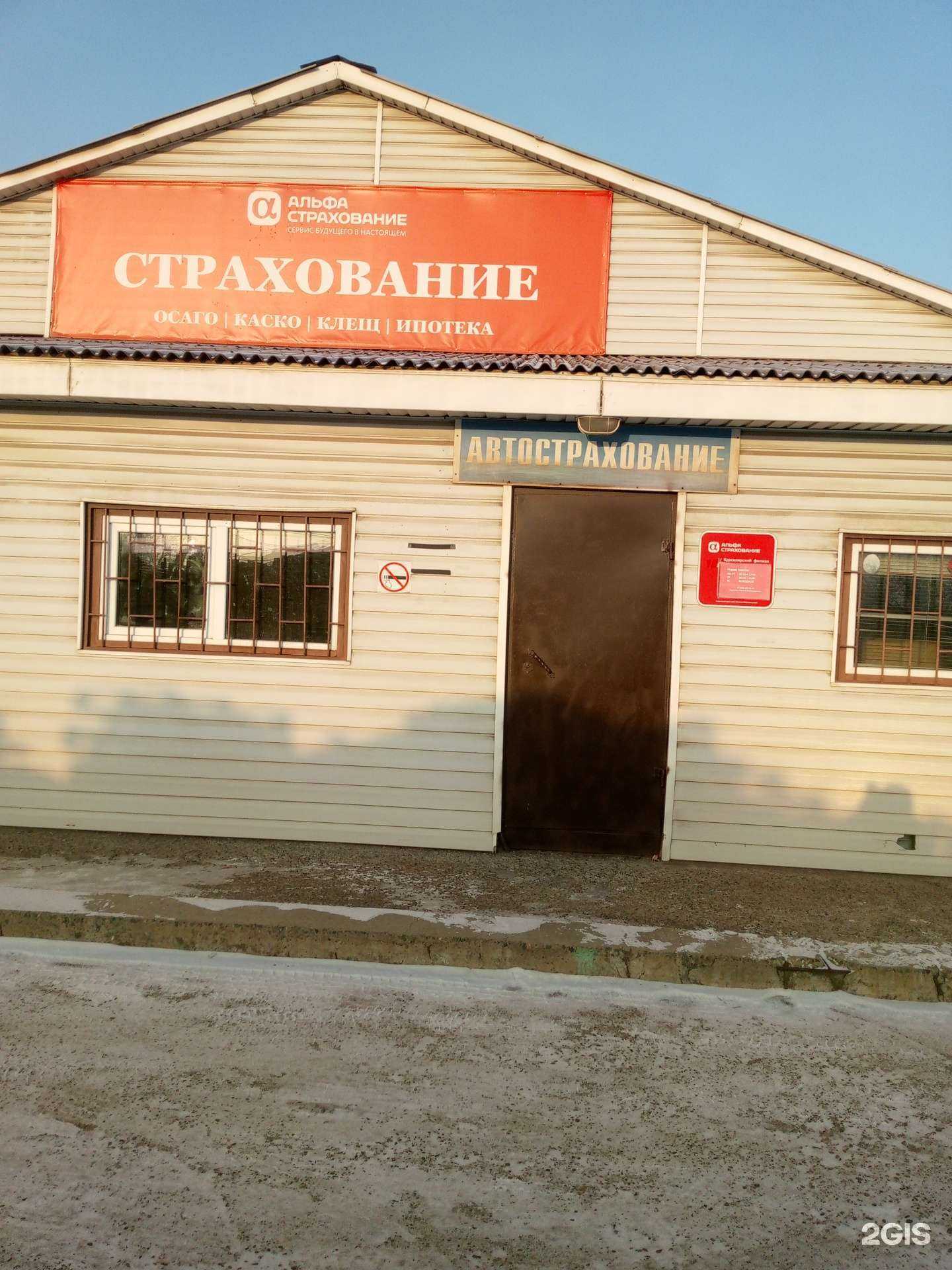 Отзывы на компанию АльфаСтрахование в г. Красноярск c фото