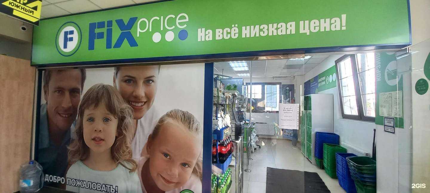 Отзывы на компанию Fix Price в Краснодаре c фото