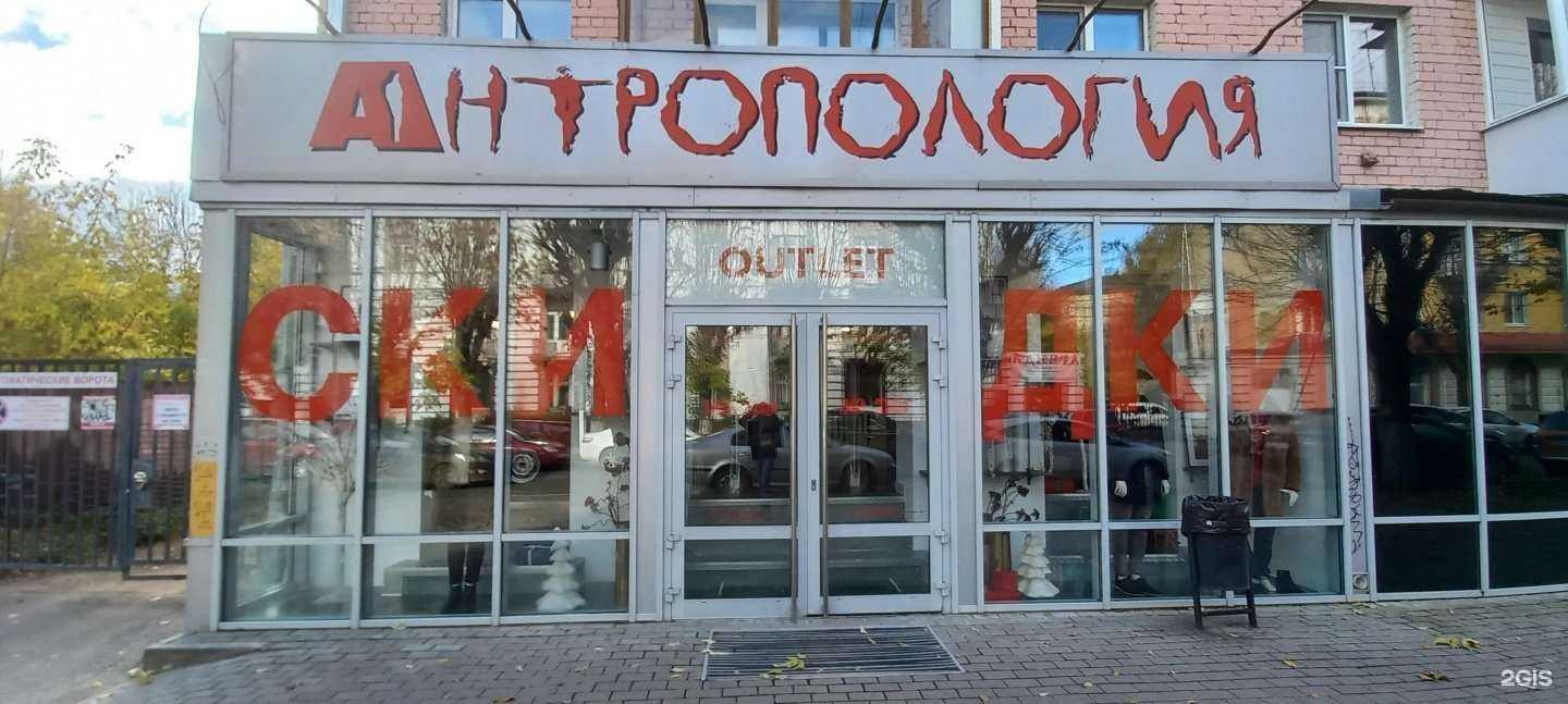 Отзывы на компанию Антропология в г. Тверь c фото