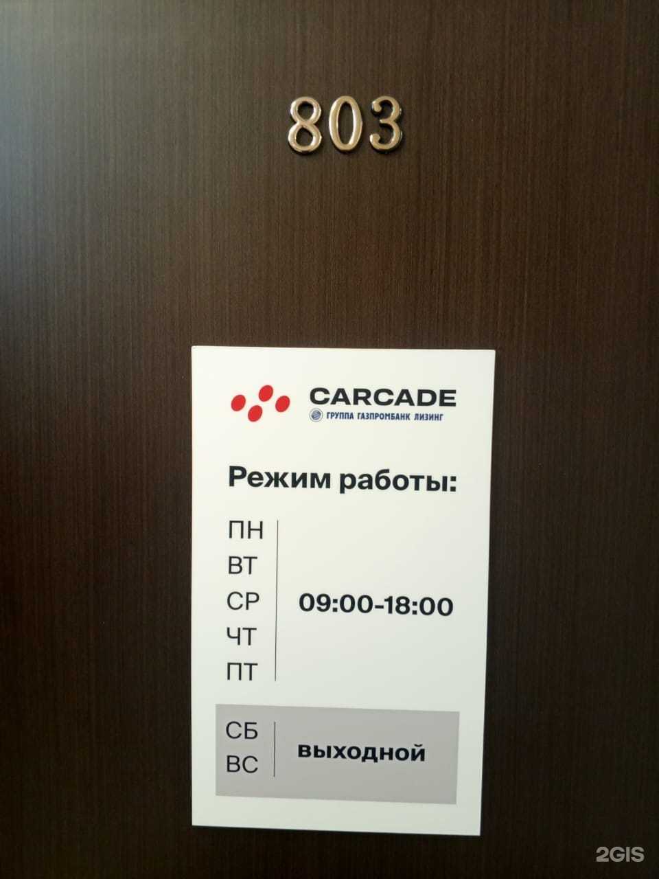 Отзывы на компанию Carcade Лизинг в Южно-Сахалинске c фото