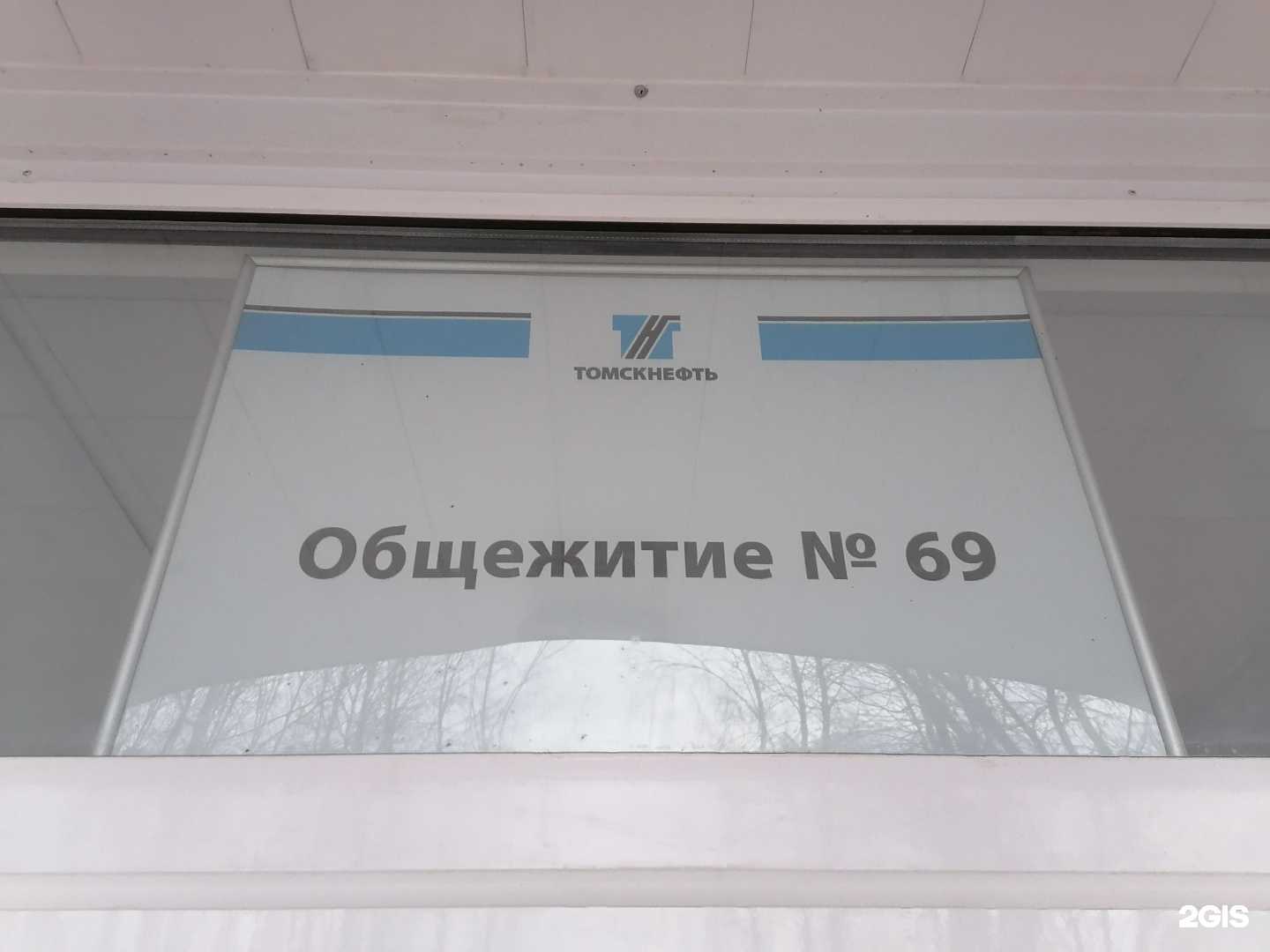 Отзывы на компанию Общежитие № 69 в г. Стрежевой c фото