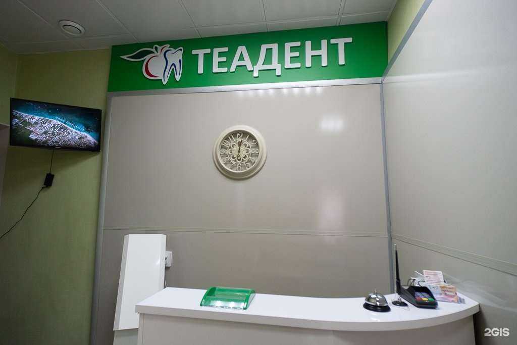 Отзывы на компанию ТеаДент в Вологде c фото