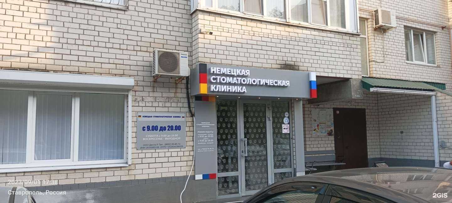 Отзывы на компанию Немецкая стоматологическая клиника в Ставрополе c фото