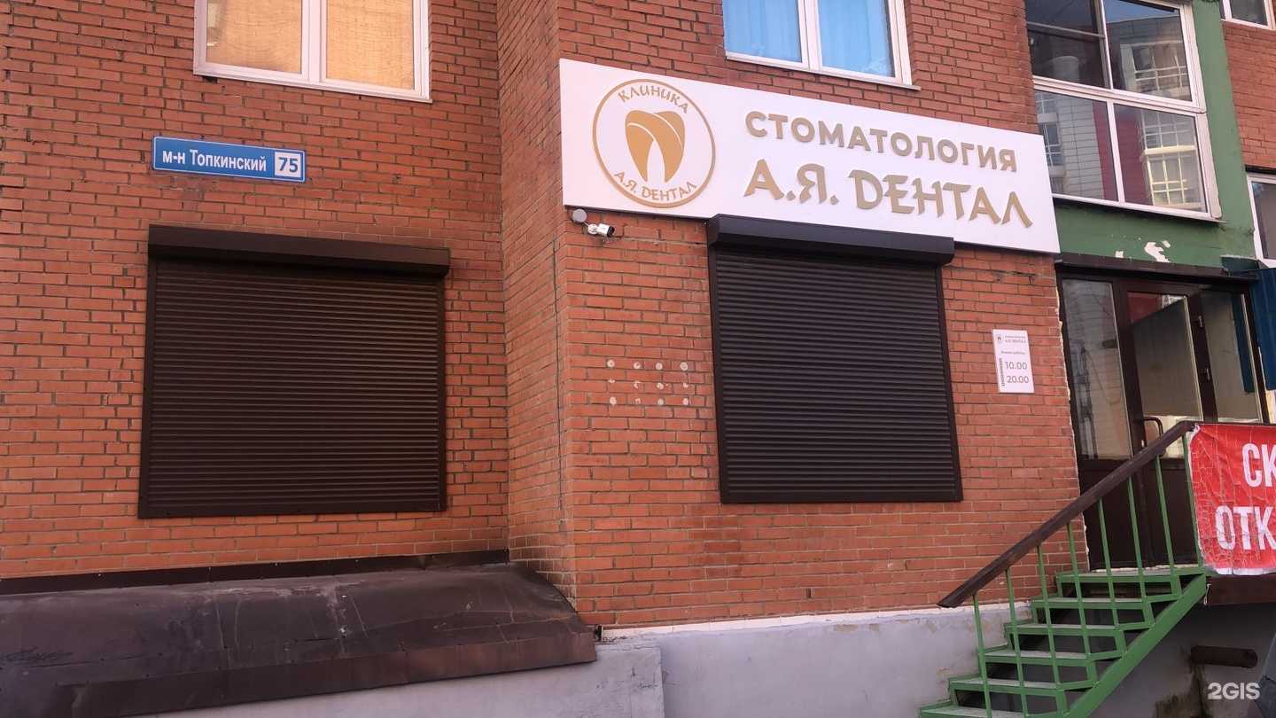 Отзывы на компанию А.Я Дентал в г. Иркутск c фото