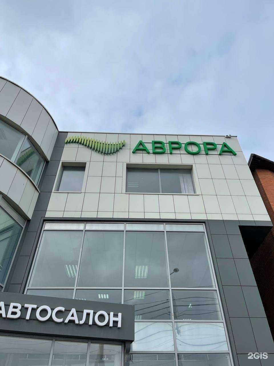 Отзывы на компанию Аврора в г. Ростов-на-Дону c фото