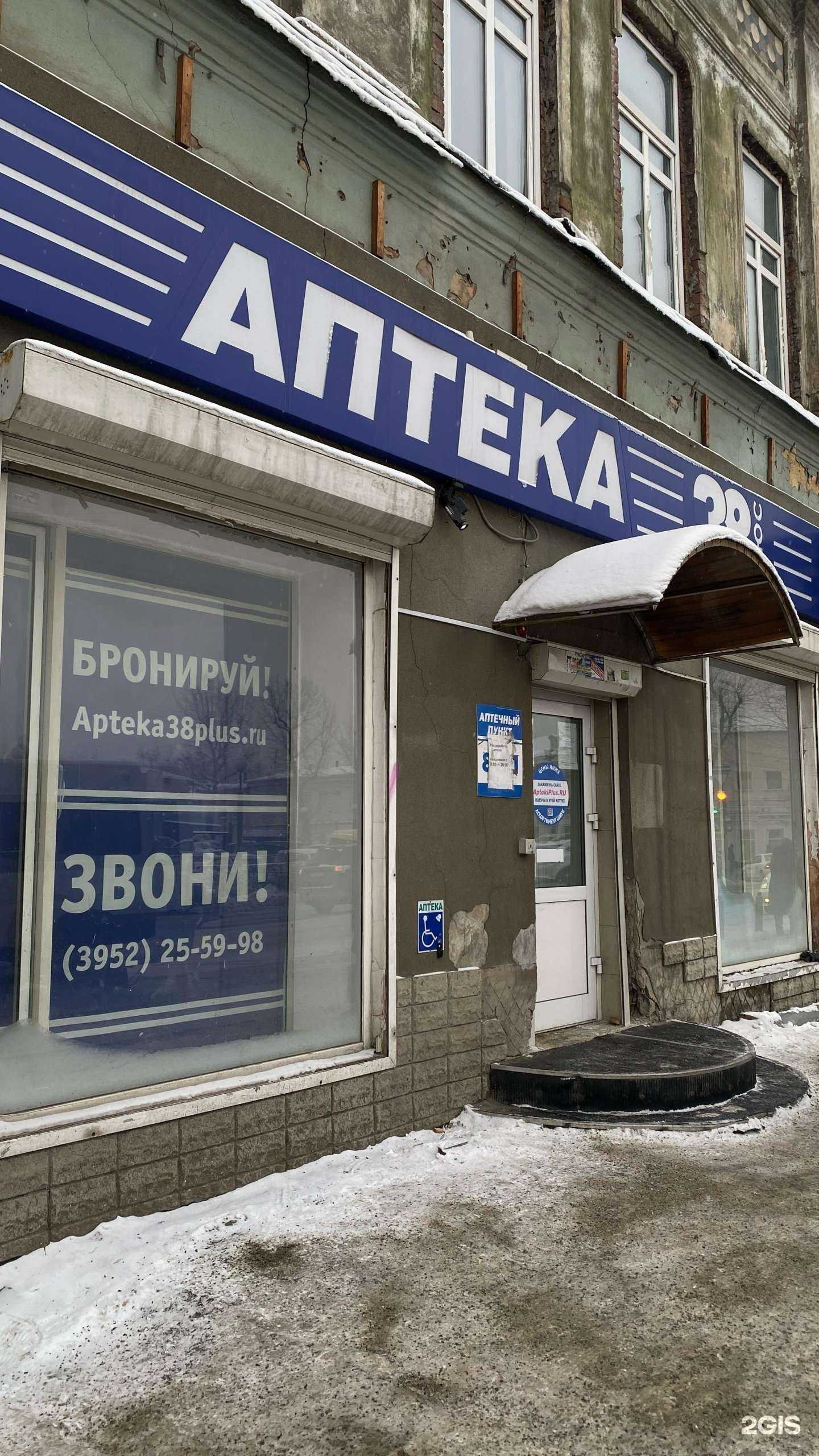 Отзывы на компанию Аптека плюс в Иркутске c фото