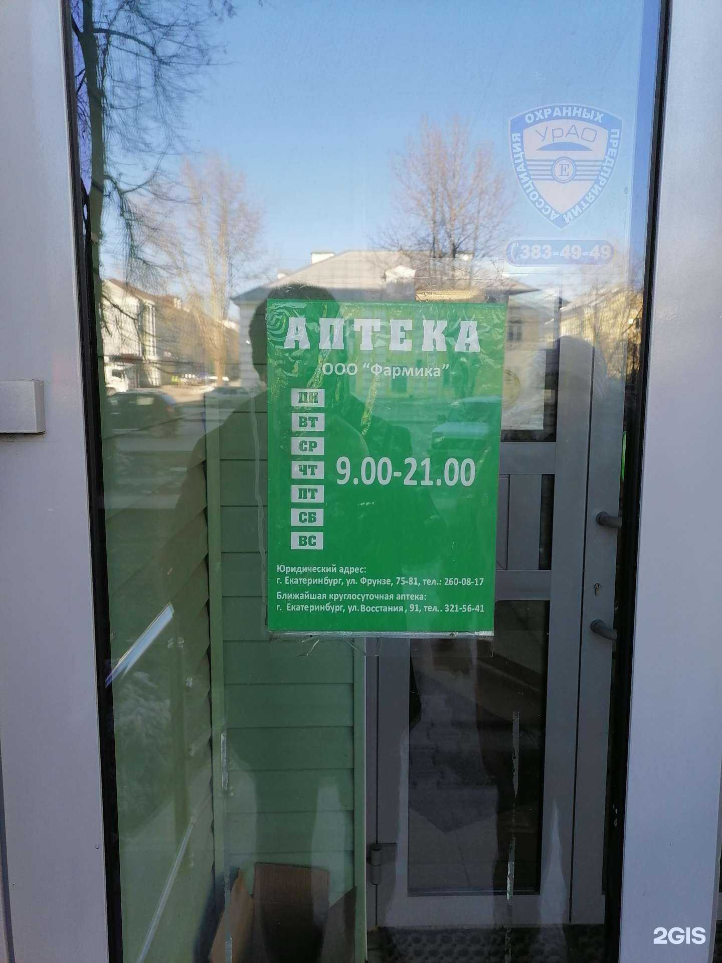 Отзывы на компанию Фармика в Екатеринбурге c фото