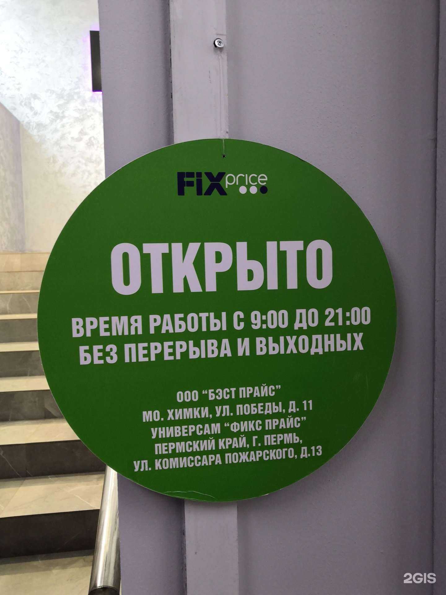 Отзывы на компанию Fix Price в Перми c фото