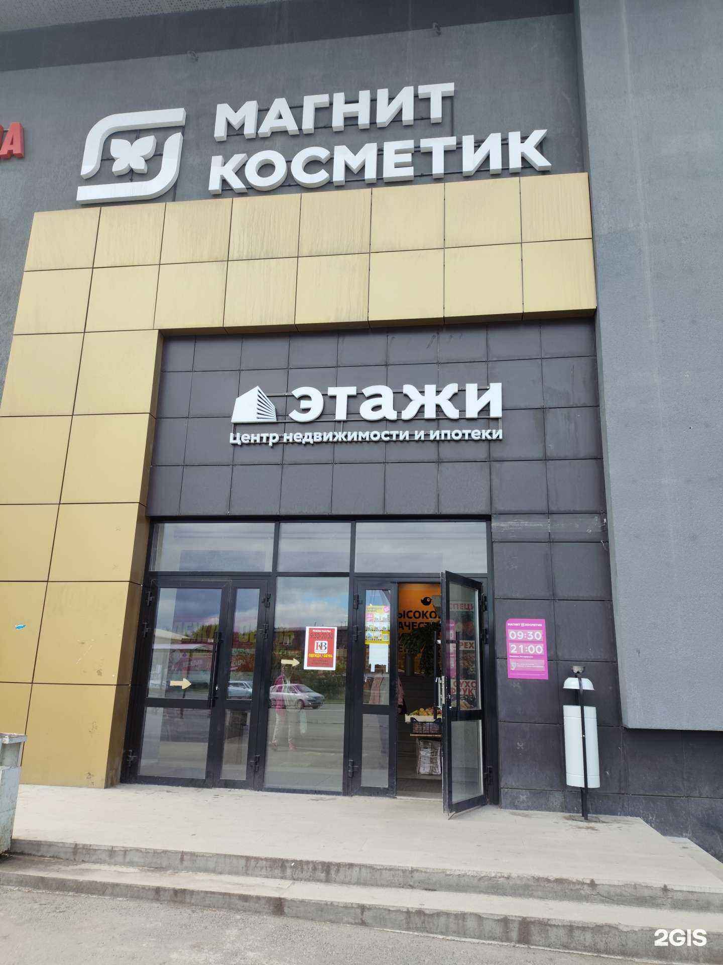 Отзывы на компанию Магнит Косметик в г. Первоуральск c фото