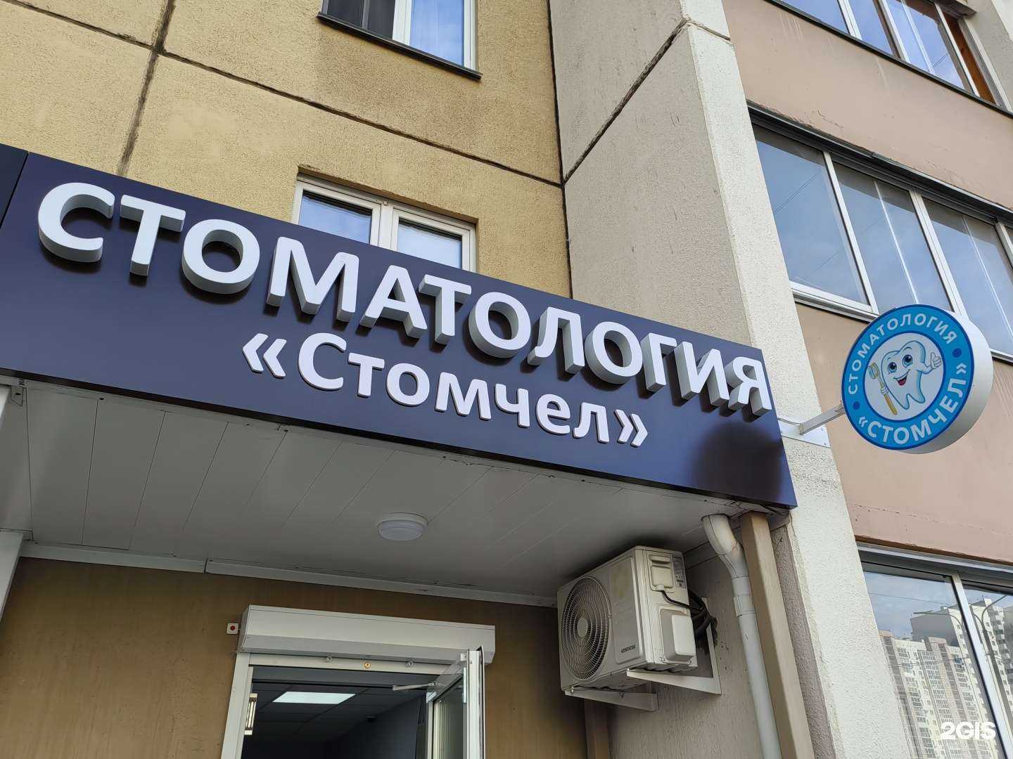 Отзывы на компанию Стомчел в Челябинске c фото