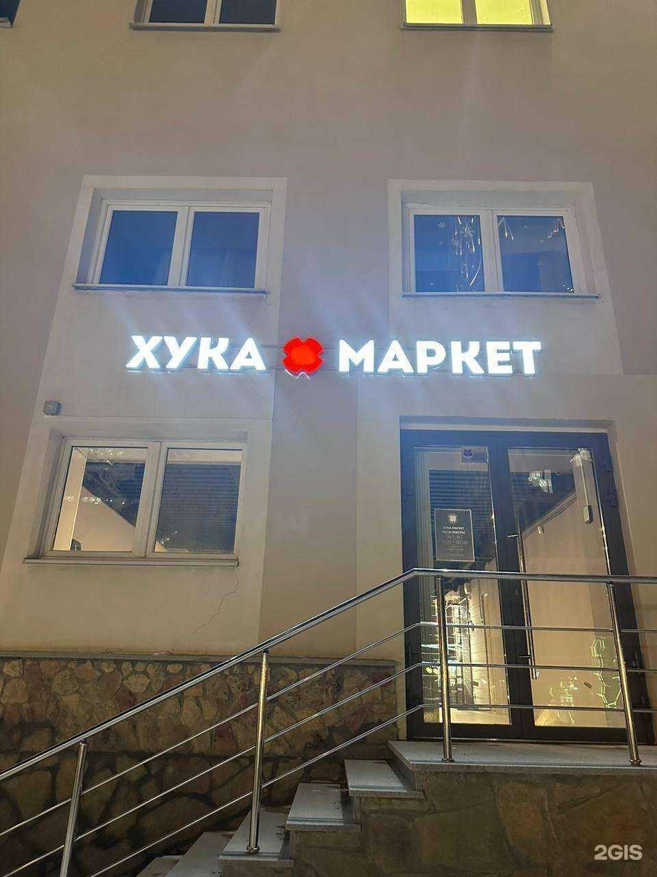 Отзывы на компанию Хука Маркет в Екатеринбурге c фото