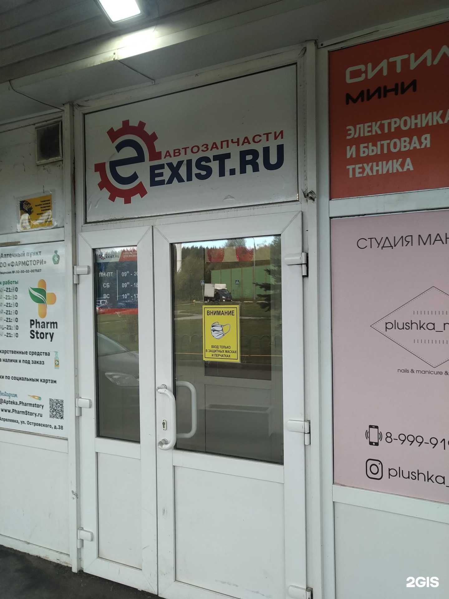 Отзывы на компанию Exist.ru в г. Апрелевка c фото