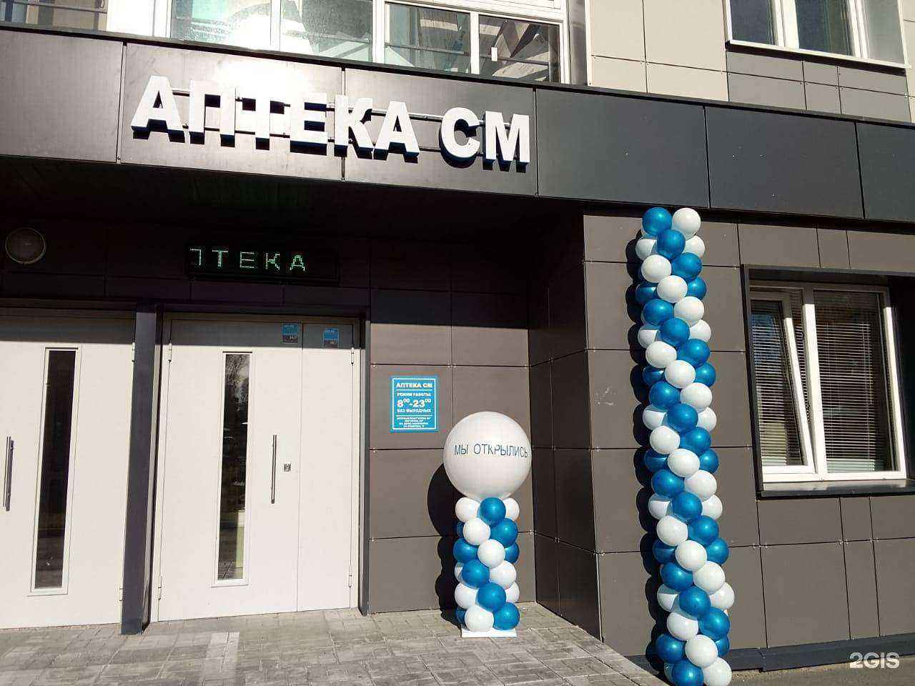 Отзывы на компанию Аптека См в Новосибирске c фото