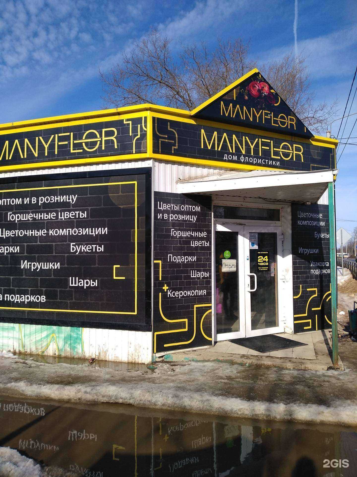 Отзывы на компанию Manyflor в Новомосковске c фото