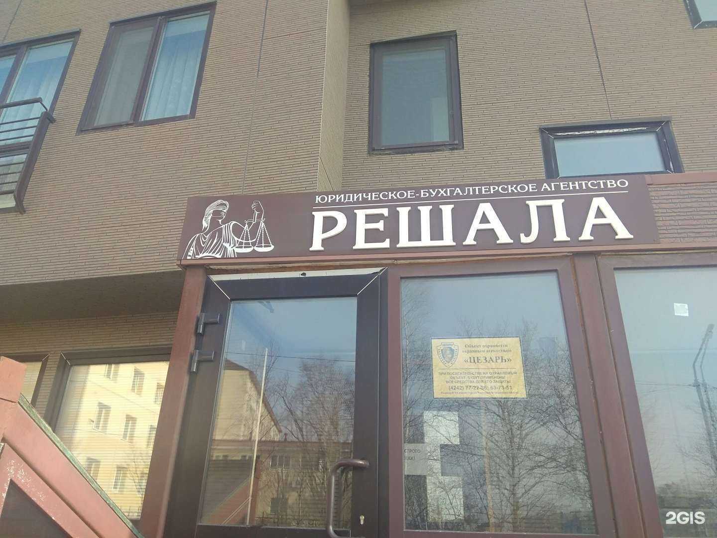 Отзывы на компанию Решала в Южно-Сахалинске c фото