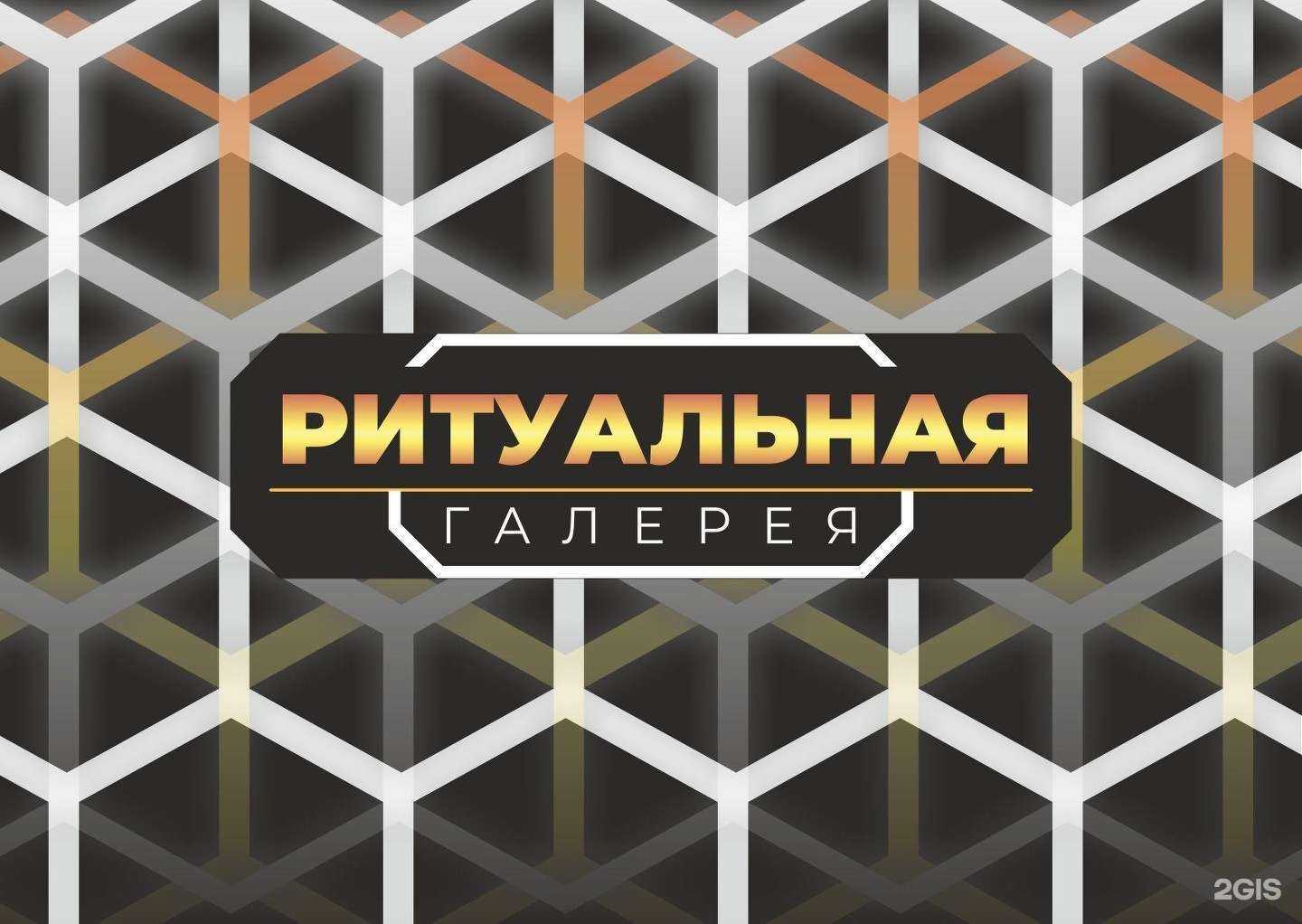 Отзывы на компанию Ритуальная Галерея в Красноярске c фото