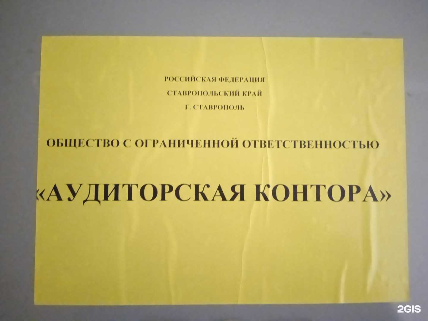 Отзывы на компанию Аудиторская контора в г. Ставрополь c фото