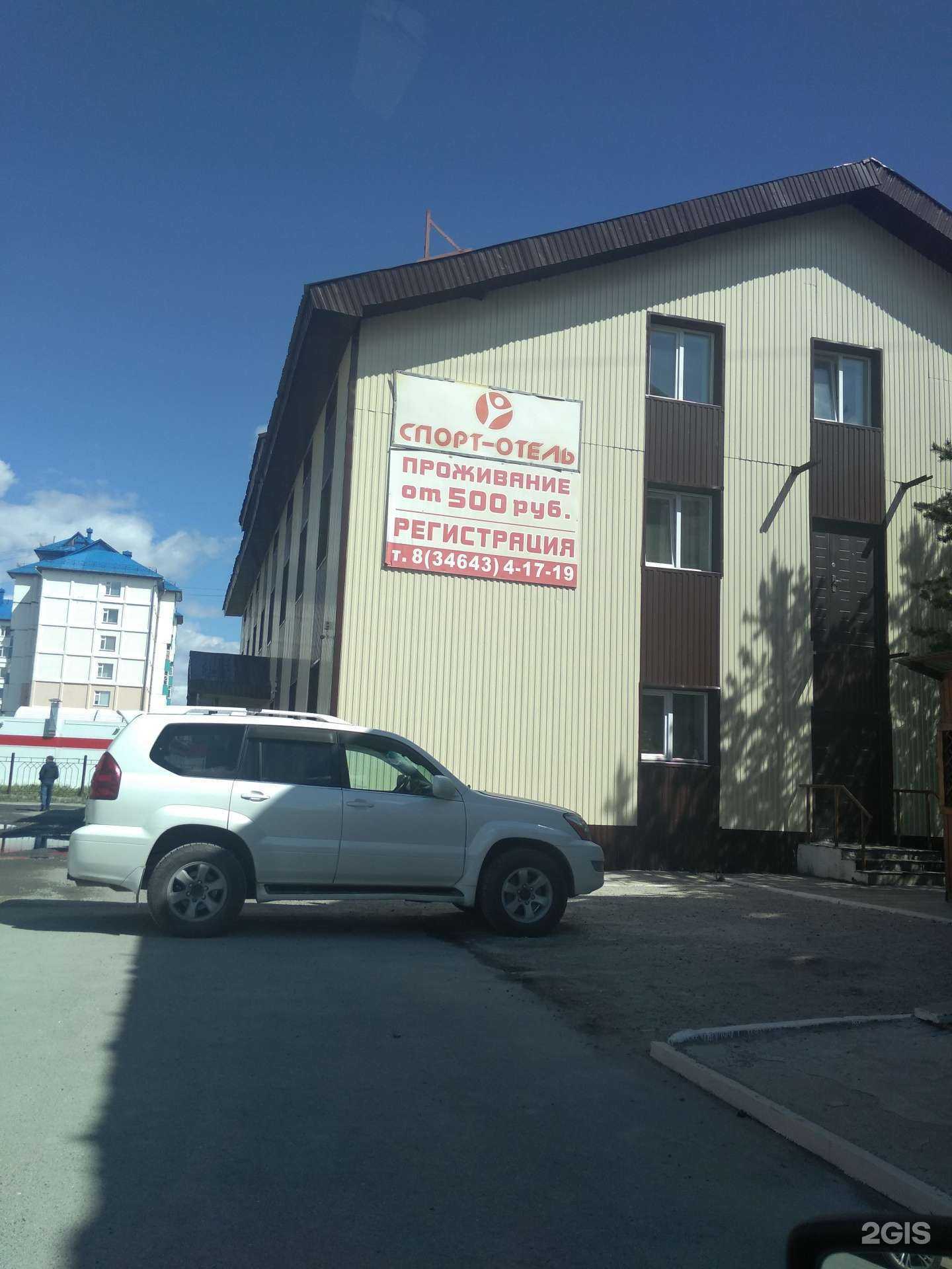 Отзывы на компанию Спорт-отель в Мегионе c фото