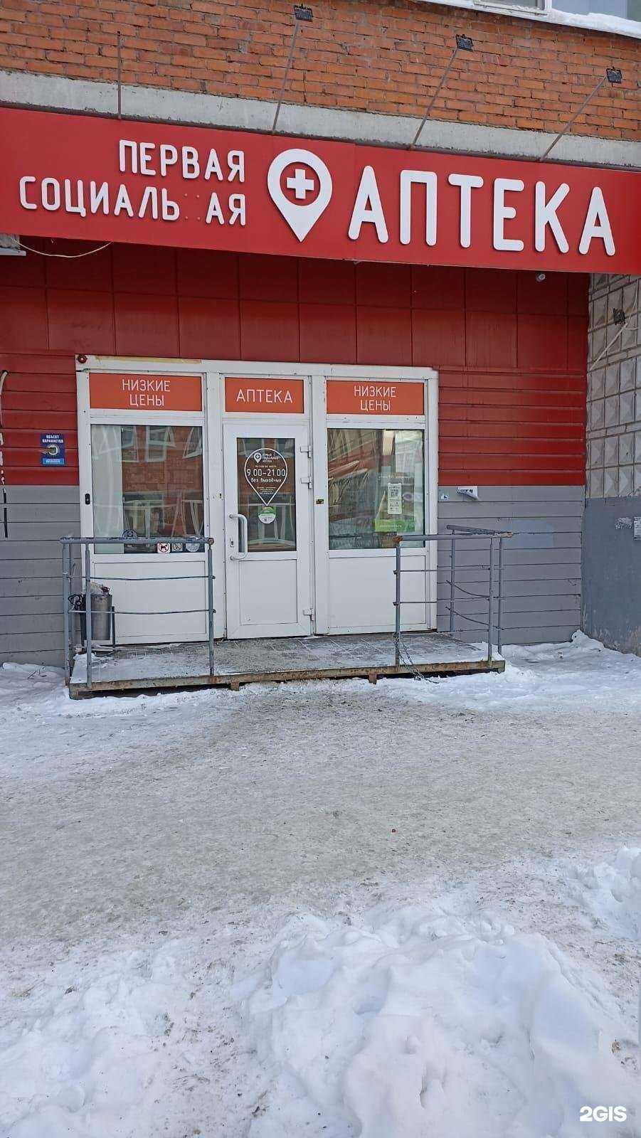 Отзывы на компанию Первая социальная аптека в г. Томск c фото