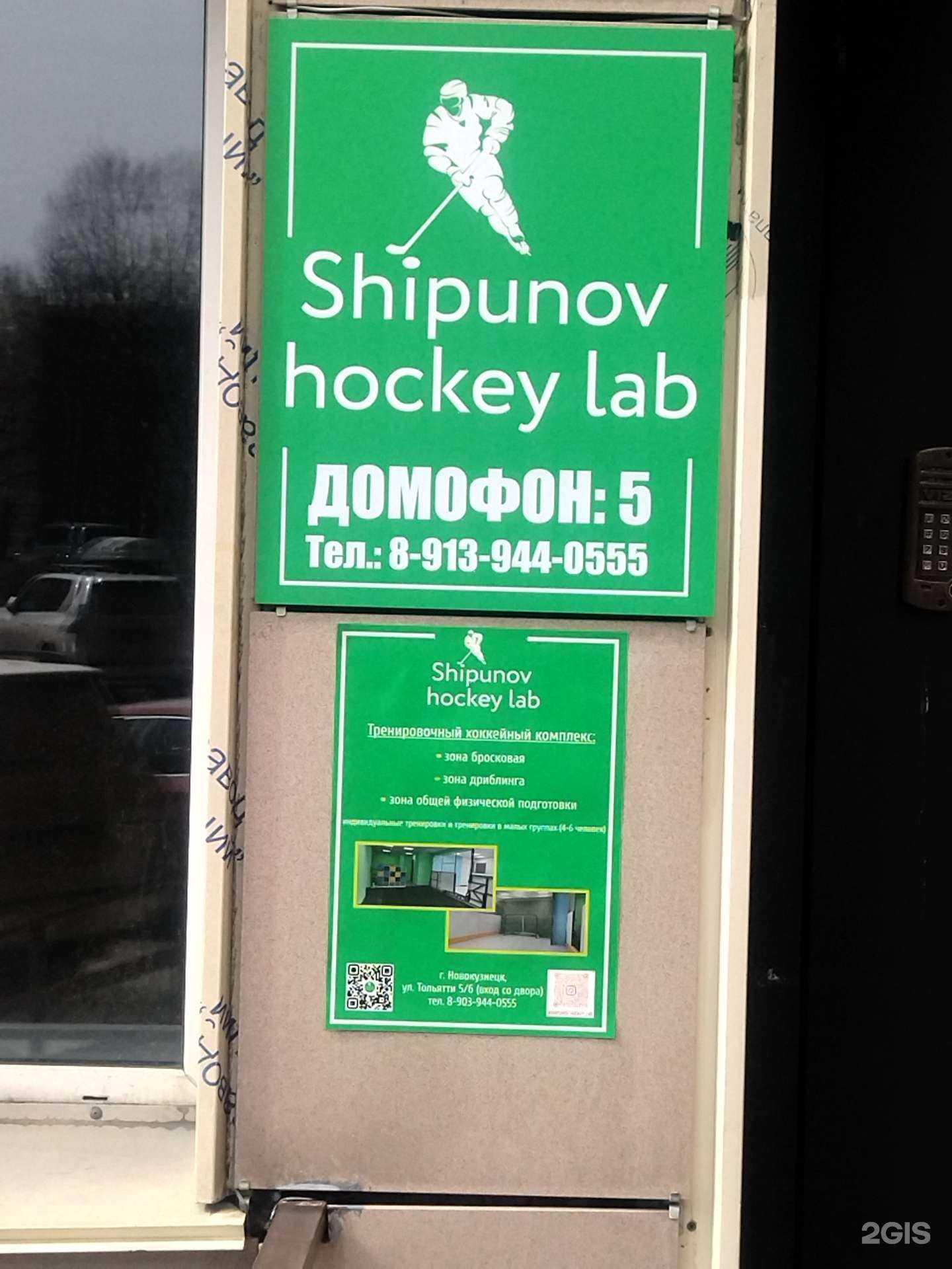 Отзывы на компанию Shipunov hockey lab в г. Новокузнецк c фото