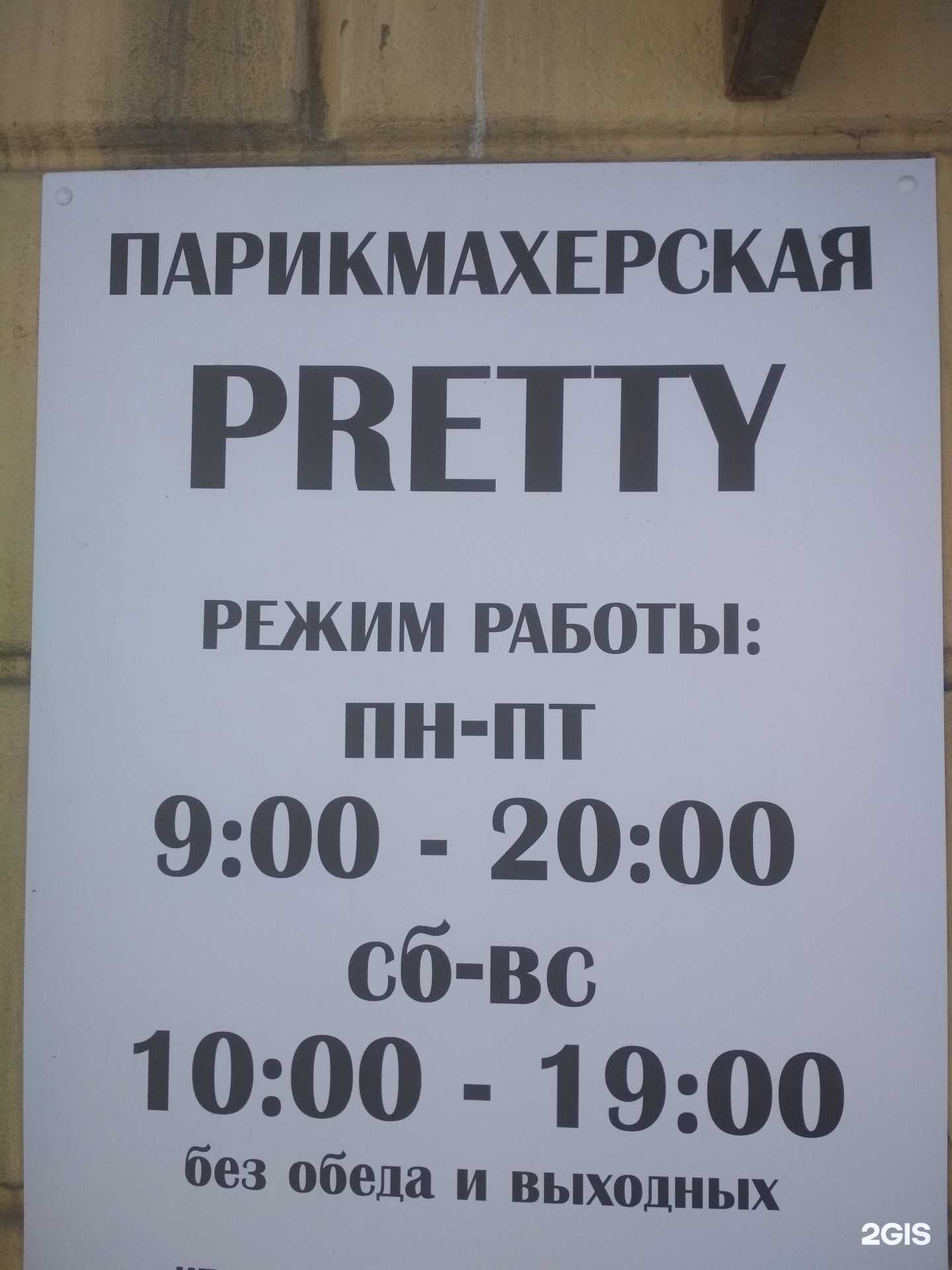 Отзывы на компанию Pretty в г. Новосибирск c фото