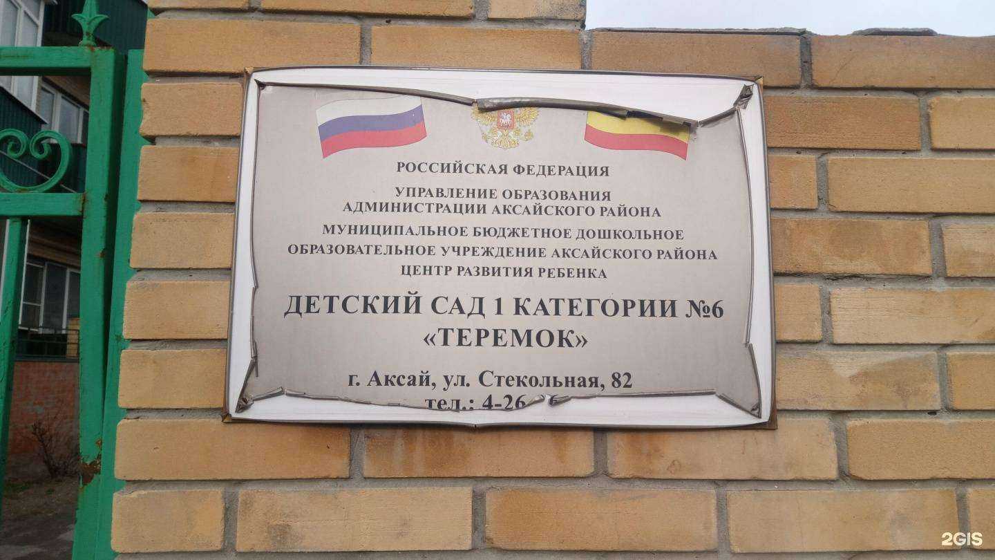 Отзывы на компанию Детский сад №6 в Аксае c фото