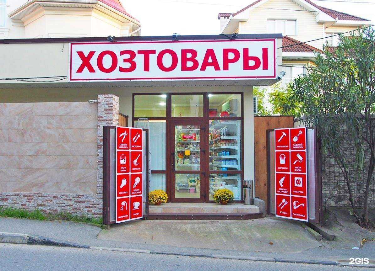Отзывы на компанию Магазин хозяйственных товаров в г. Сочи c фото