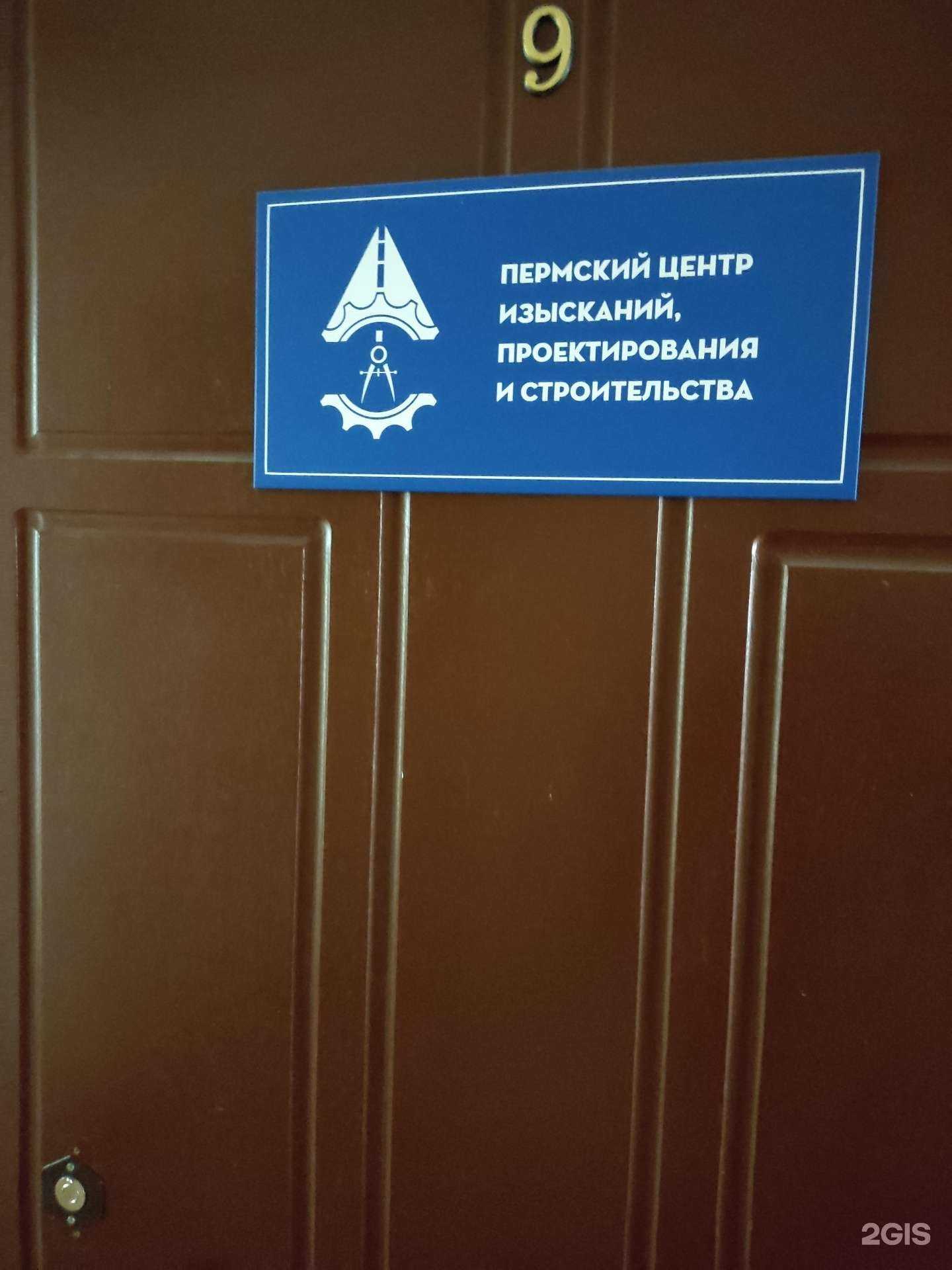 Отзывы на компанию Пермский центр изысканий, проектирования и строительства в г. Пермь c фото