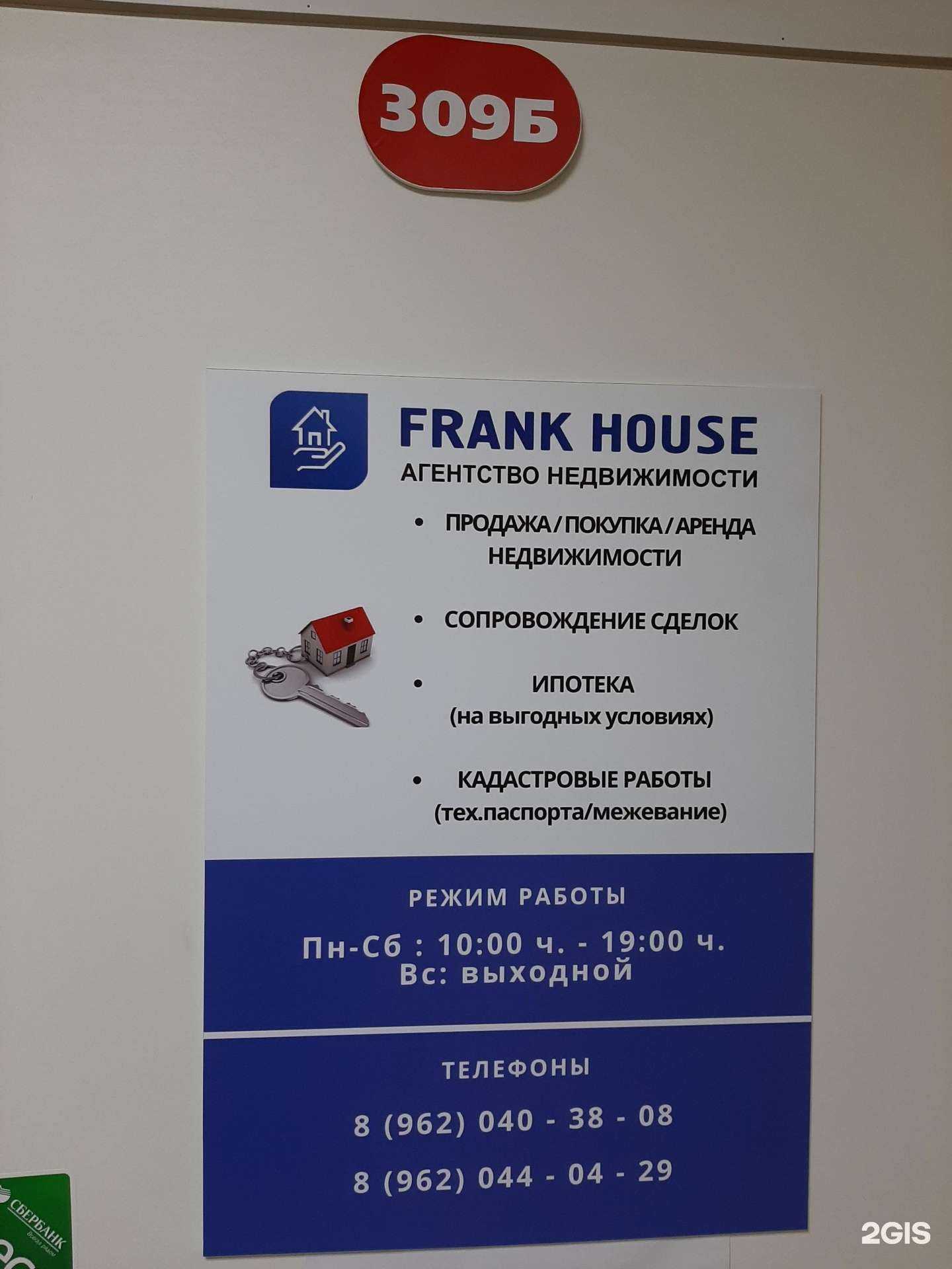 Отзывы на компанию Frank house в Омске c фото