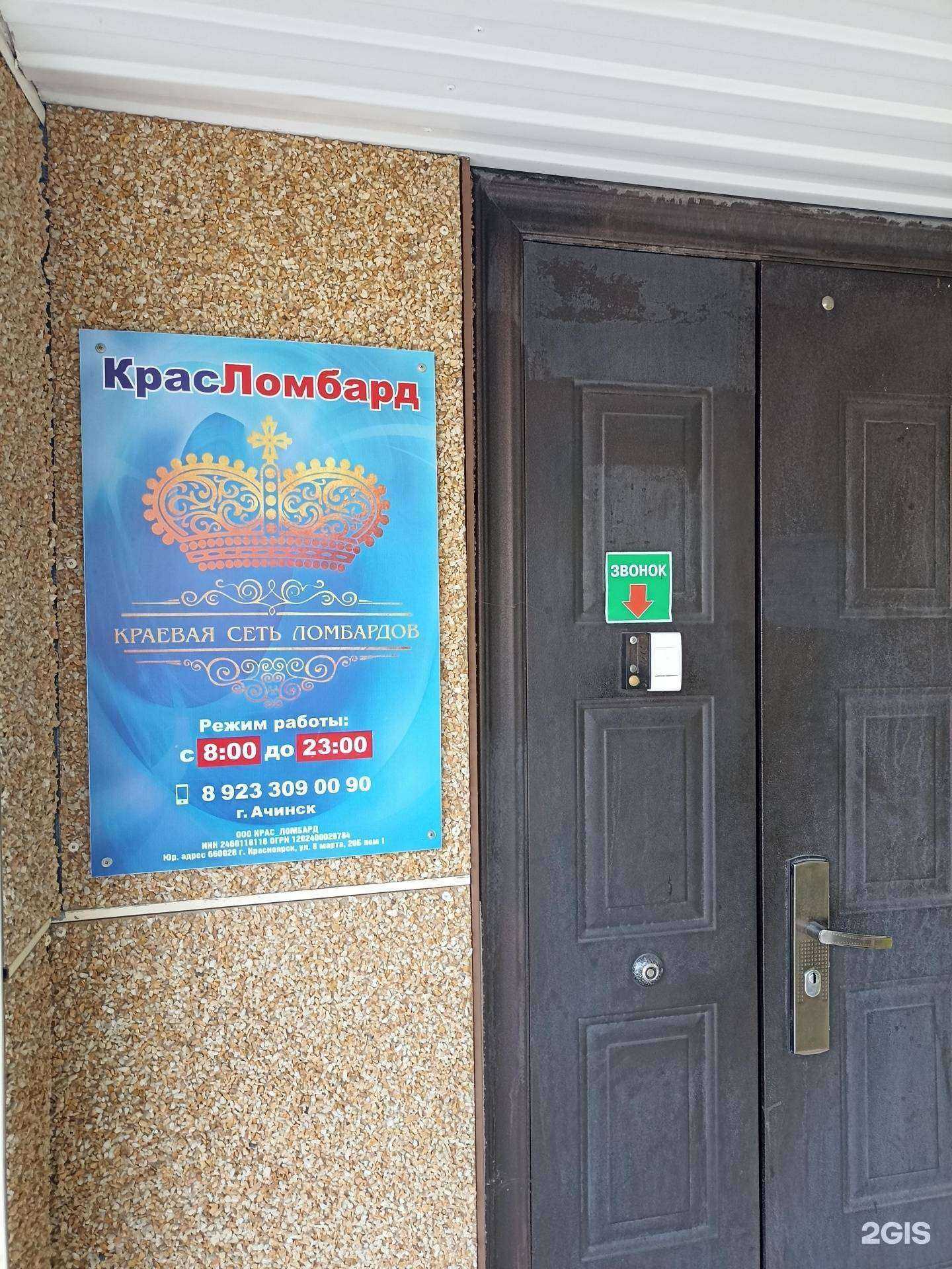 Отзывы на компанию Красломбард в Ачинске c фото