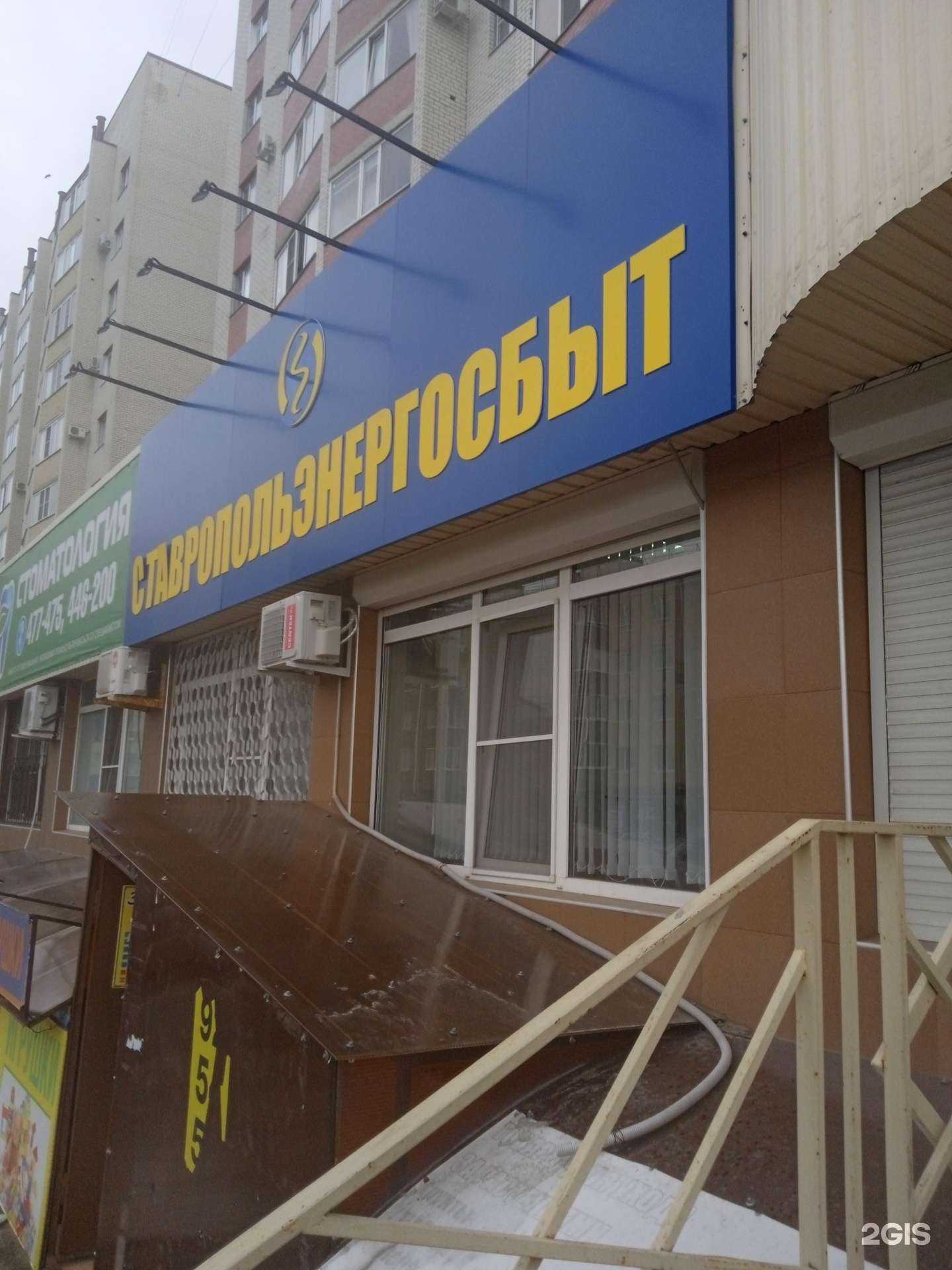 Отзывы на компанию Ставропольэнергосбыт в Ставрополе c фото