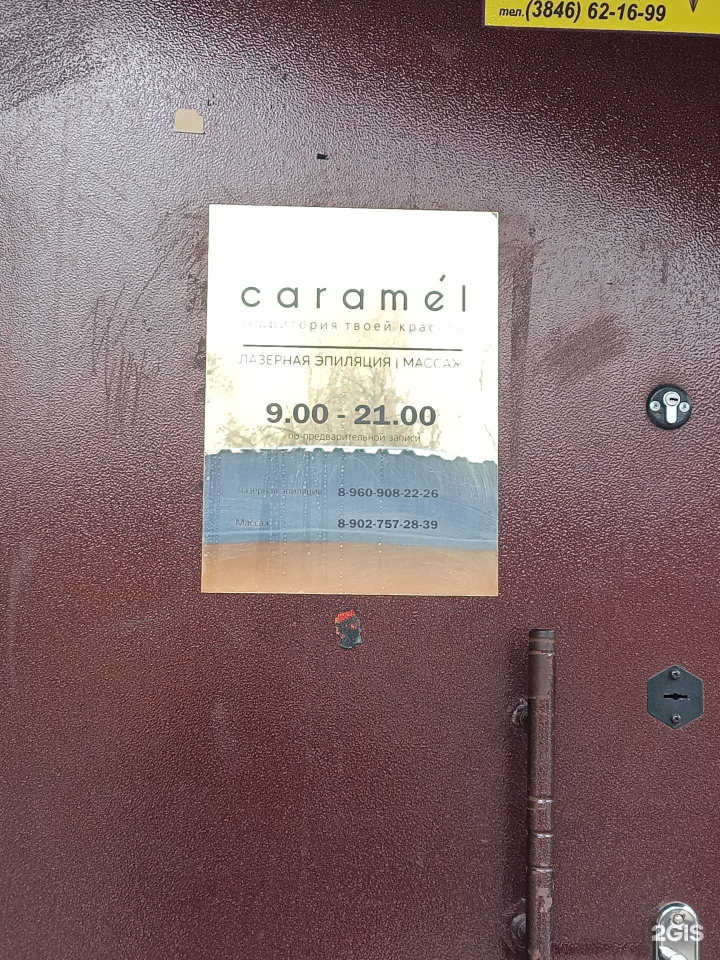 Отзывы на компанию Caramel в Прокопьевске c фото