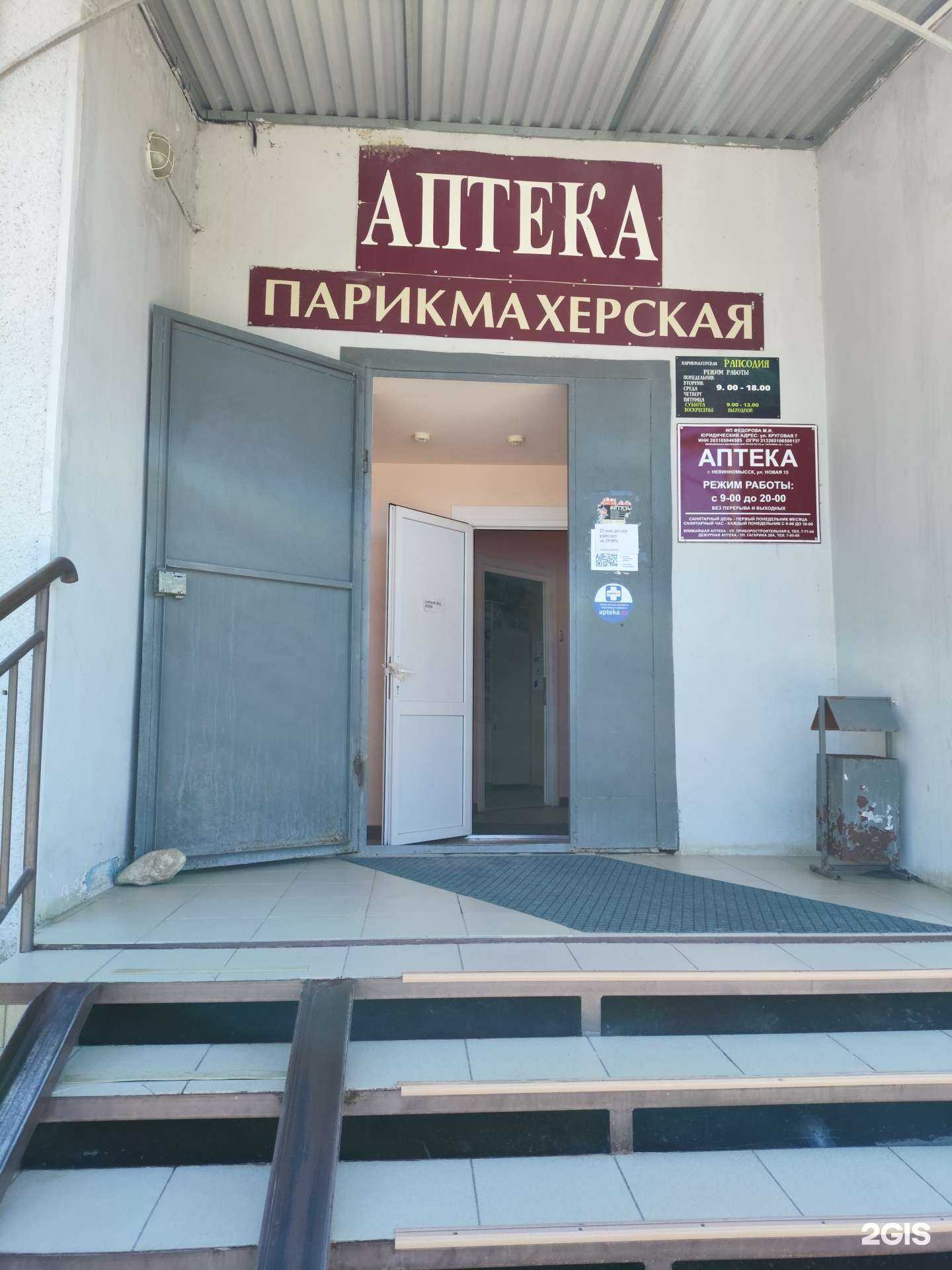 Отзывы на компанию Аптека в Невинномысске c фото