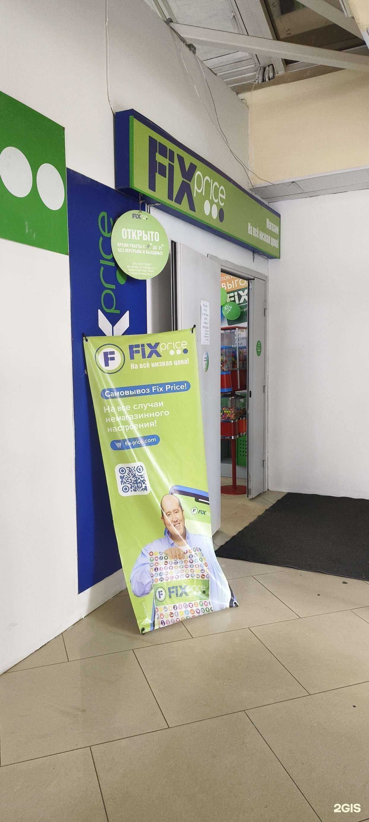 Отзывы на компанию Fix price в г. Псков c фото