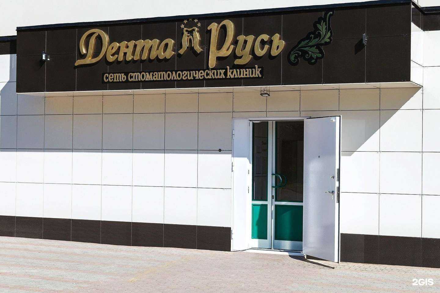 Отзывы на компанию Дента Русь в Томске c фото